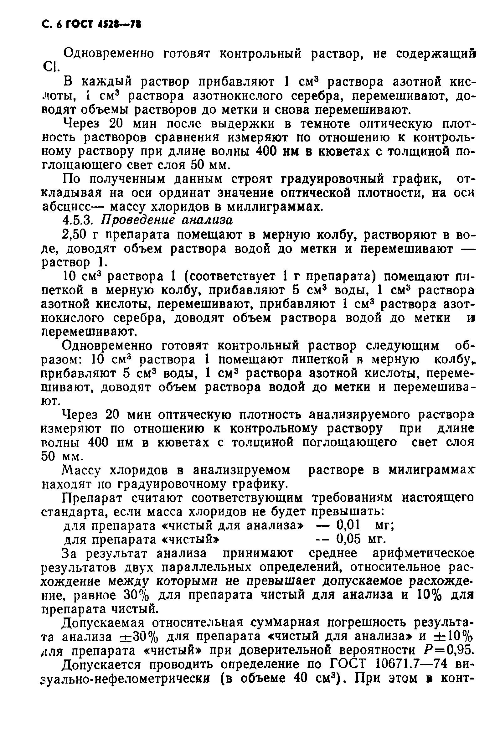 ГОСТ 4528-78