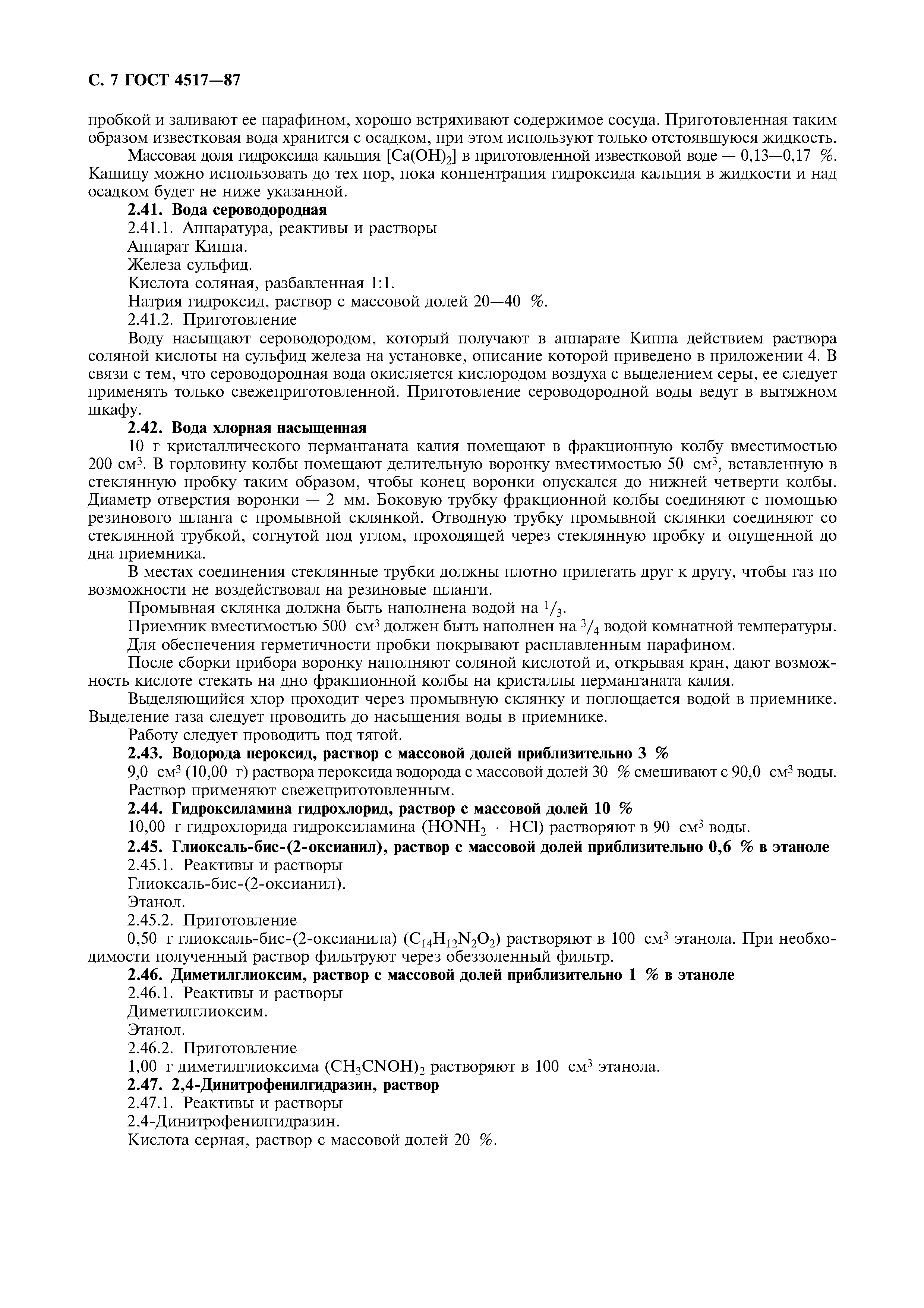 ГОСТ 4517-87
