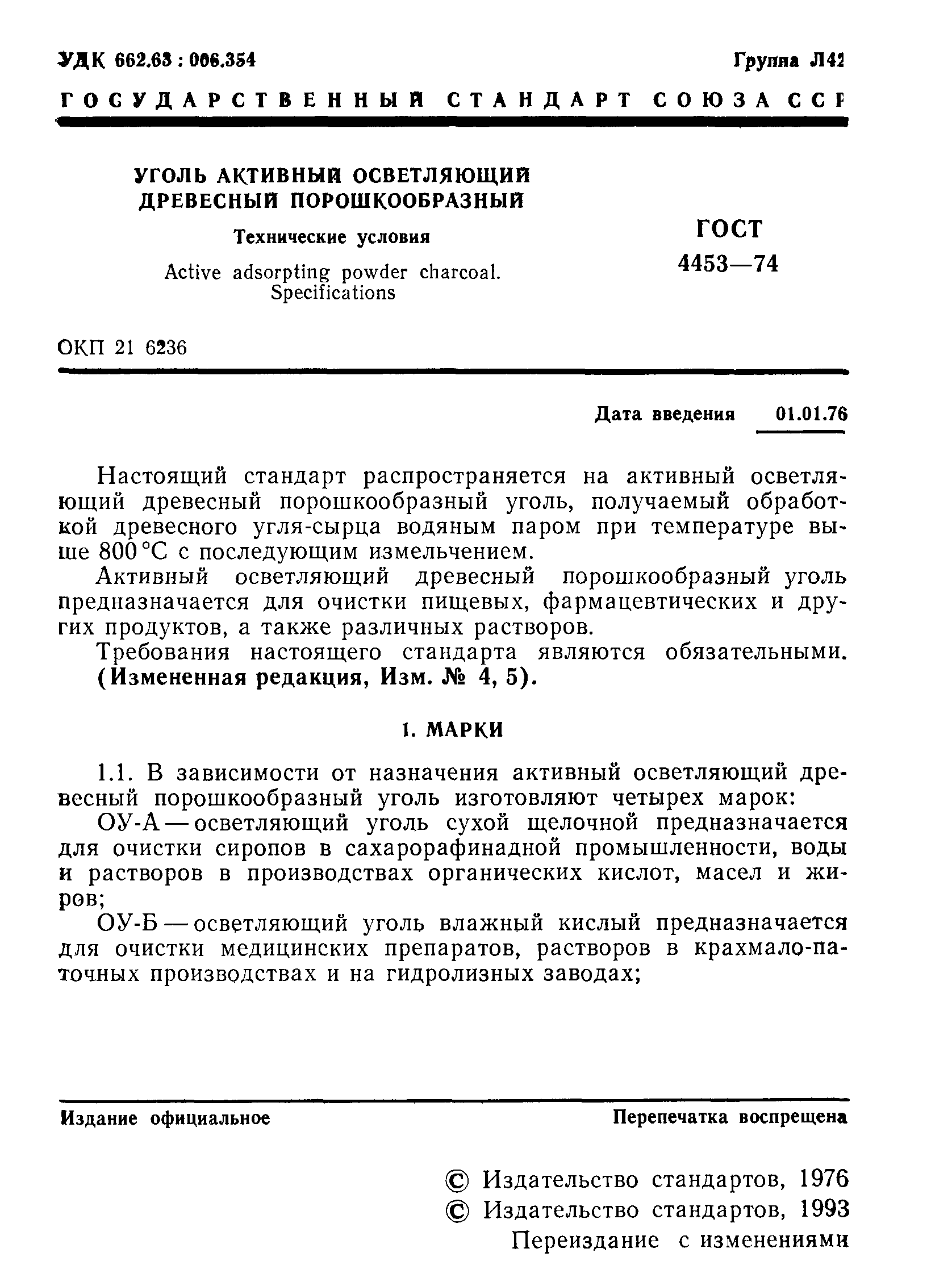 ГОСТ 4453-74