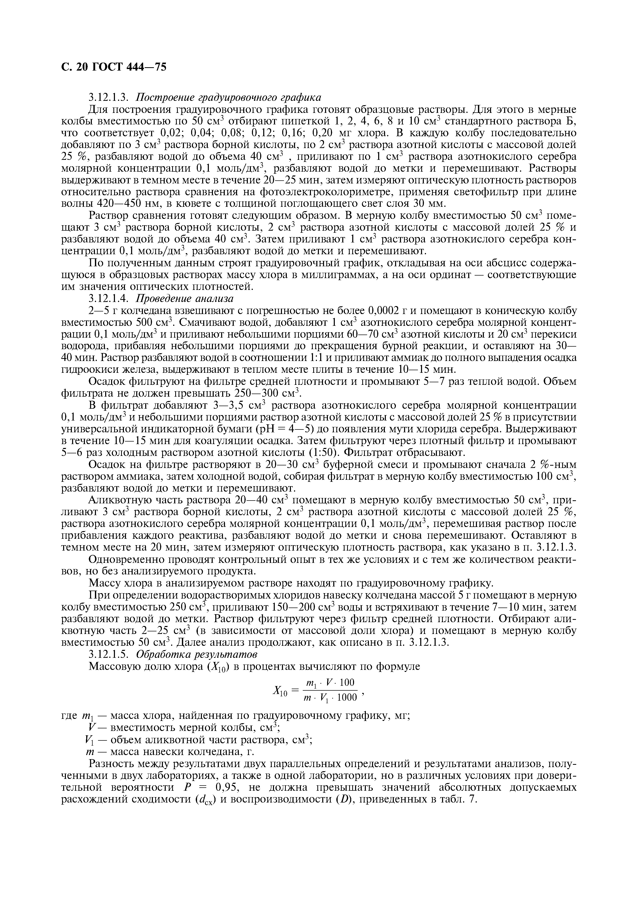 ГОСТ 444-75