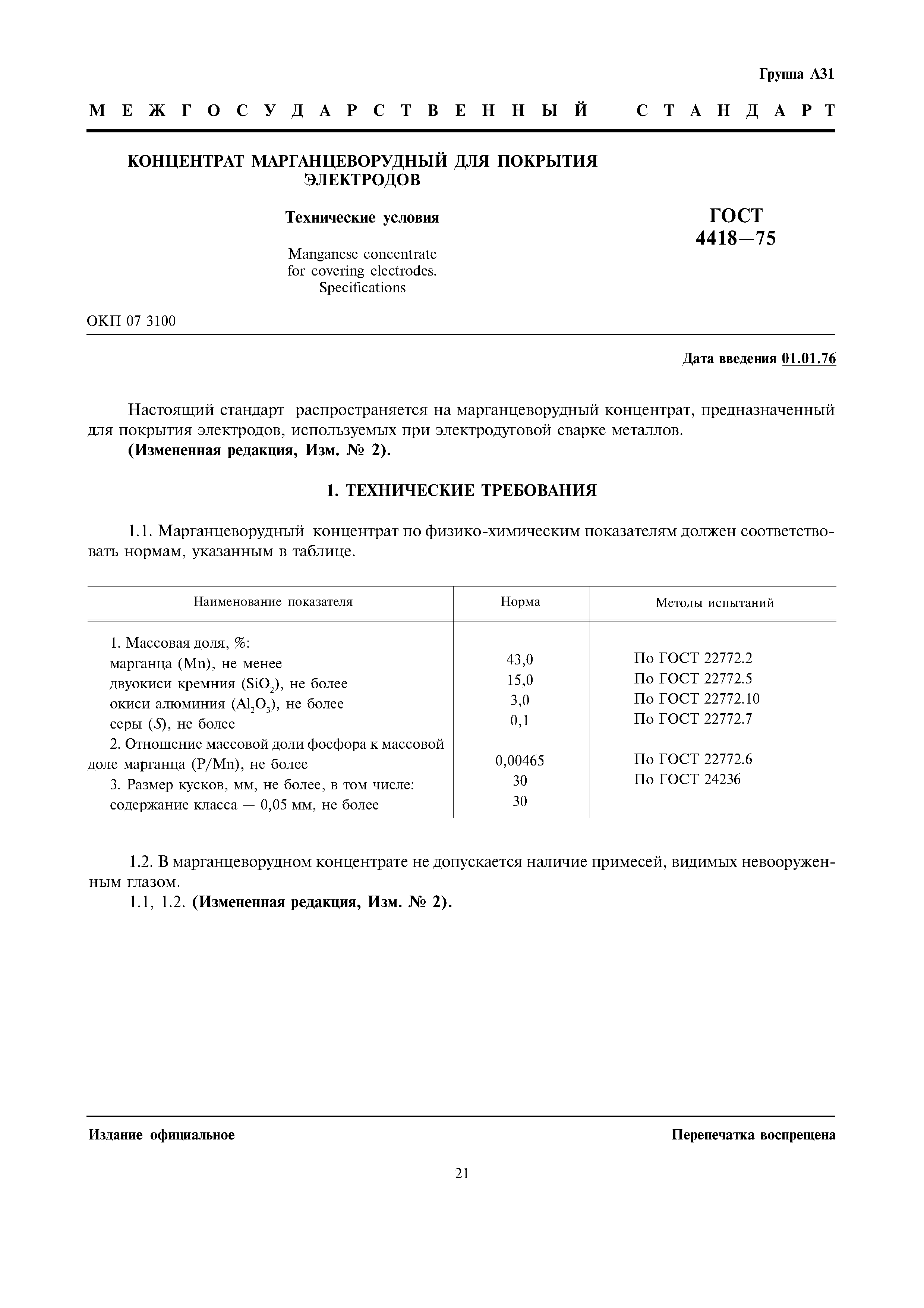 ГОСТ 4418-75