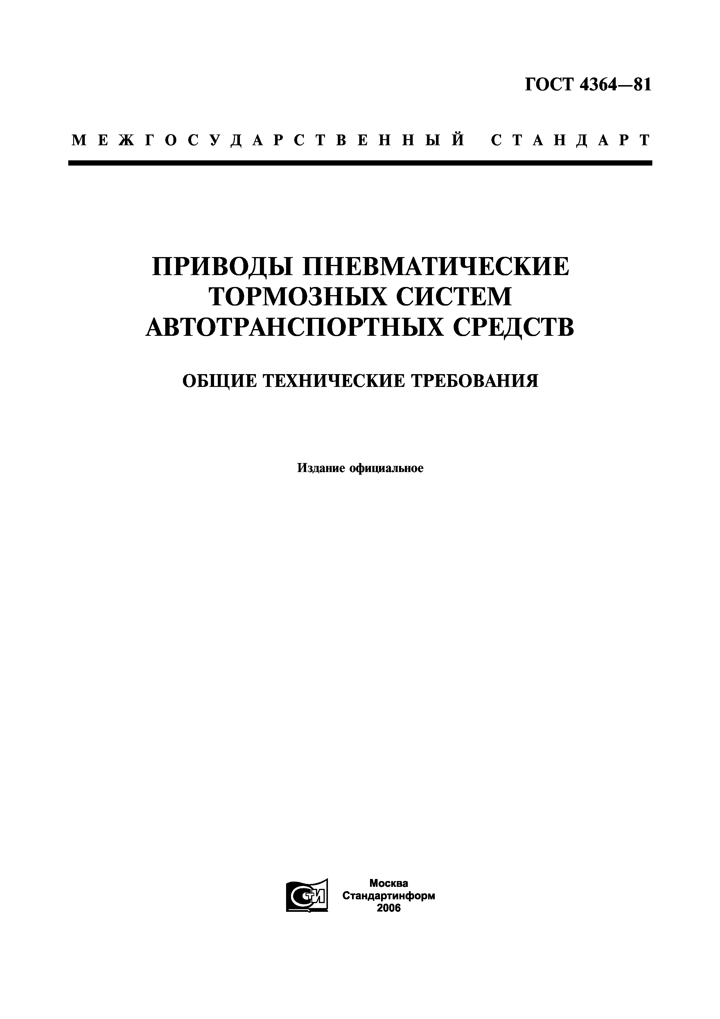 ГОСТ 4364-81