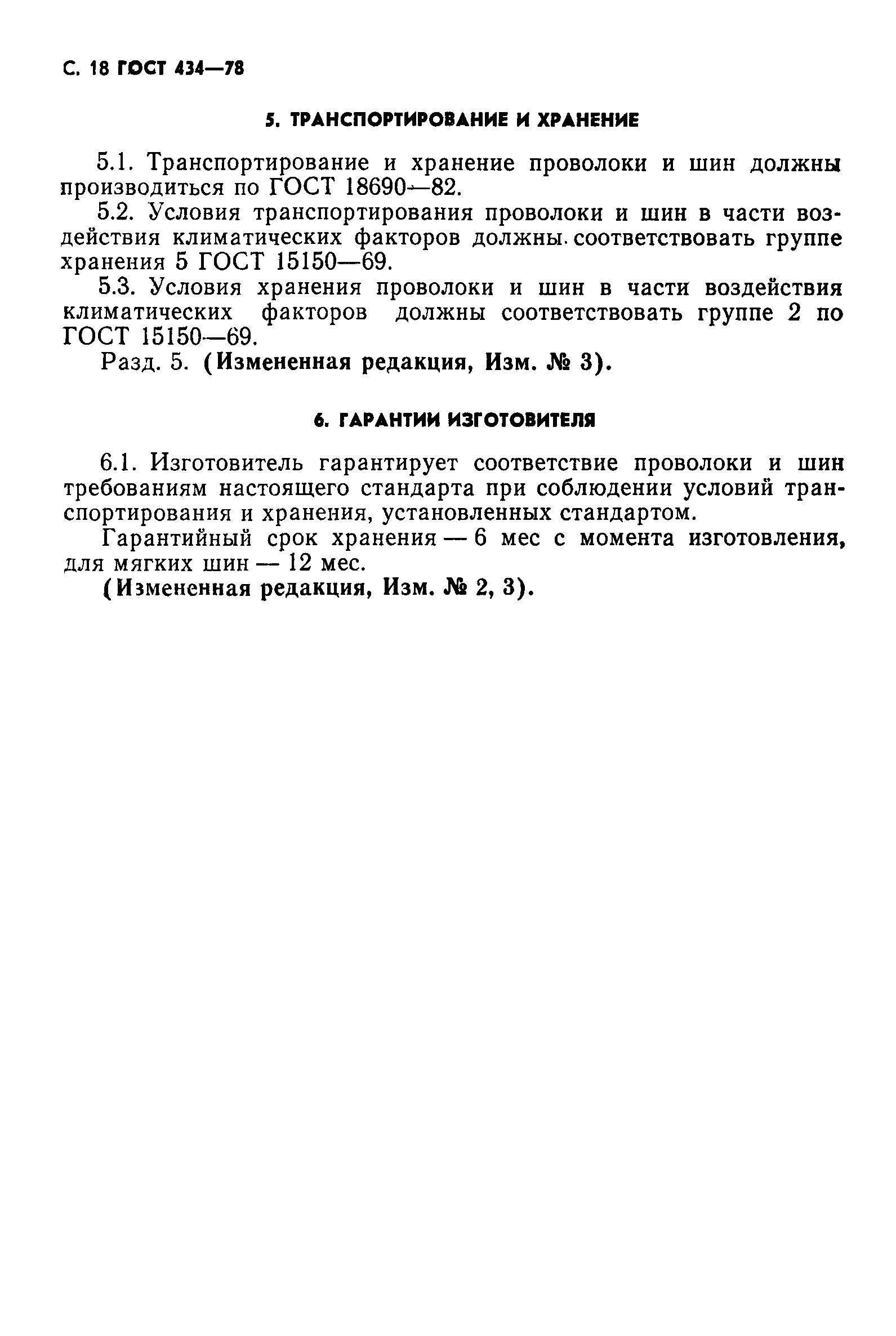ГОСТ 434-78