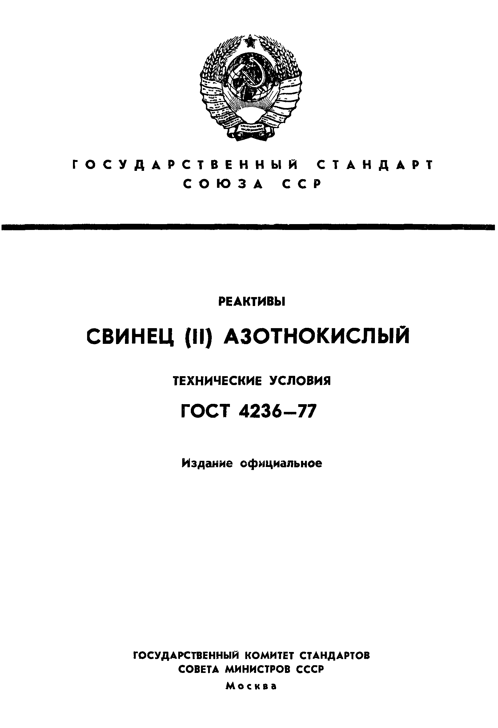 ГОСТ 4236-77