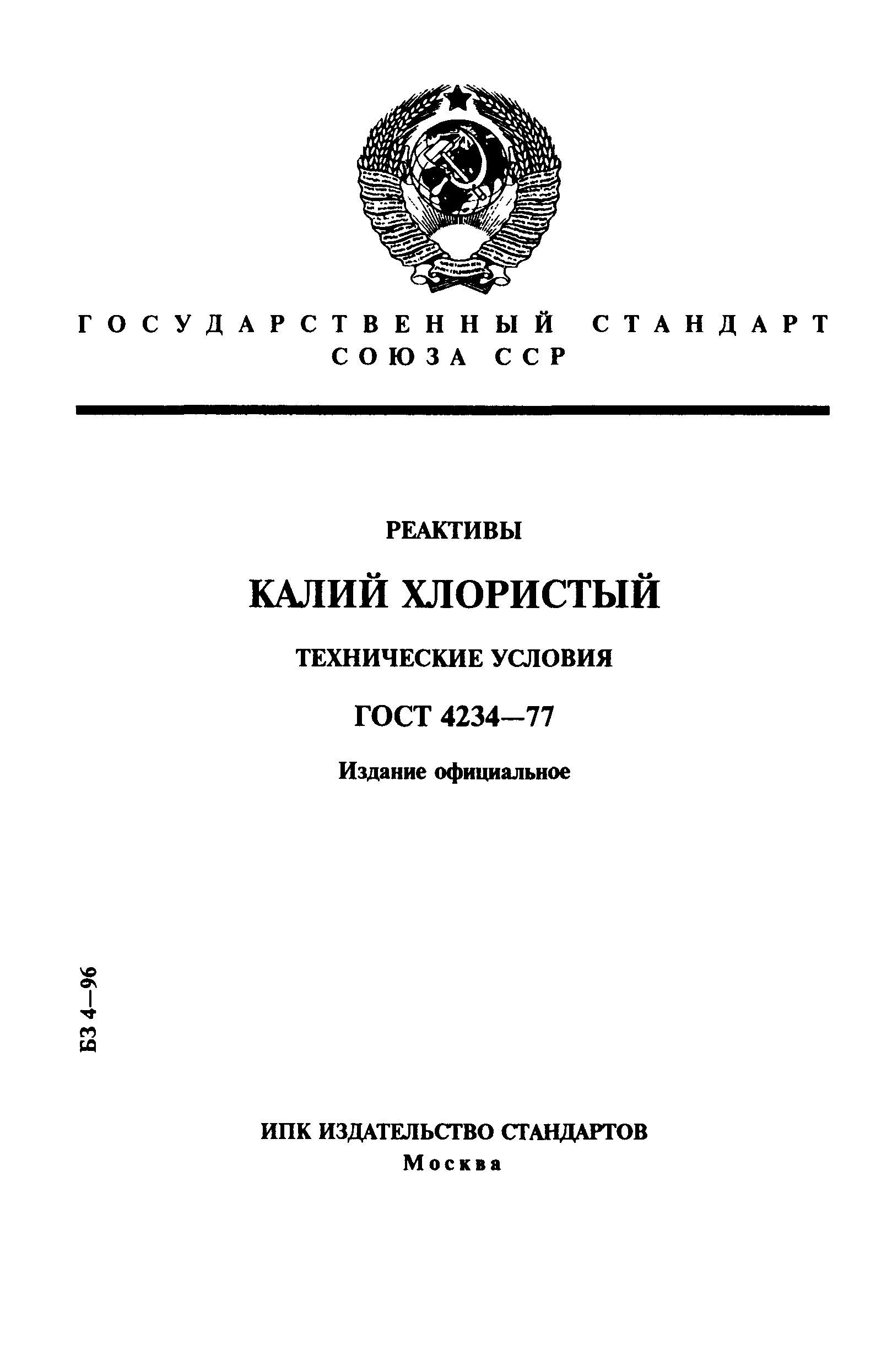 ГОСТ 4234-77