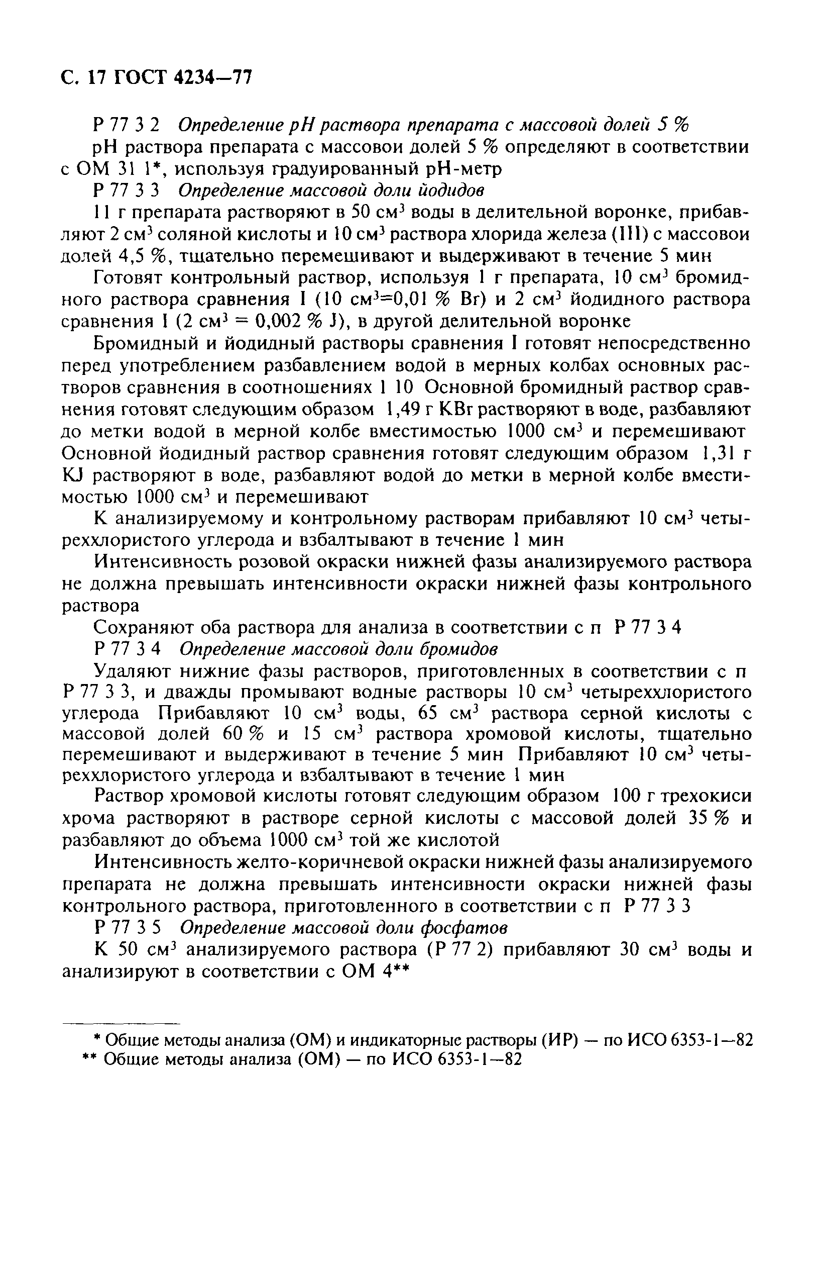 ГОСТ 4234-77