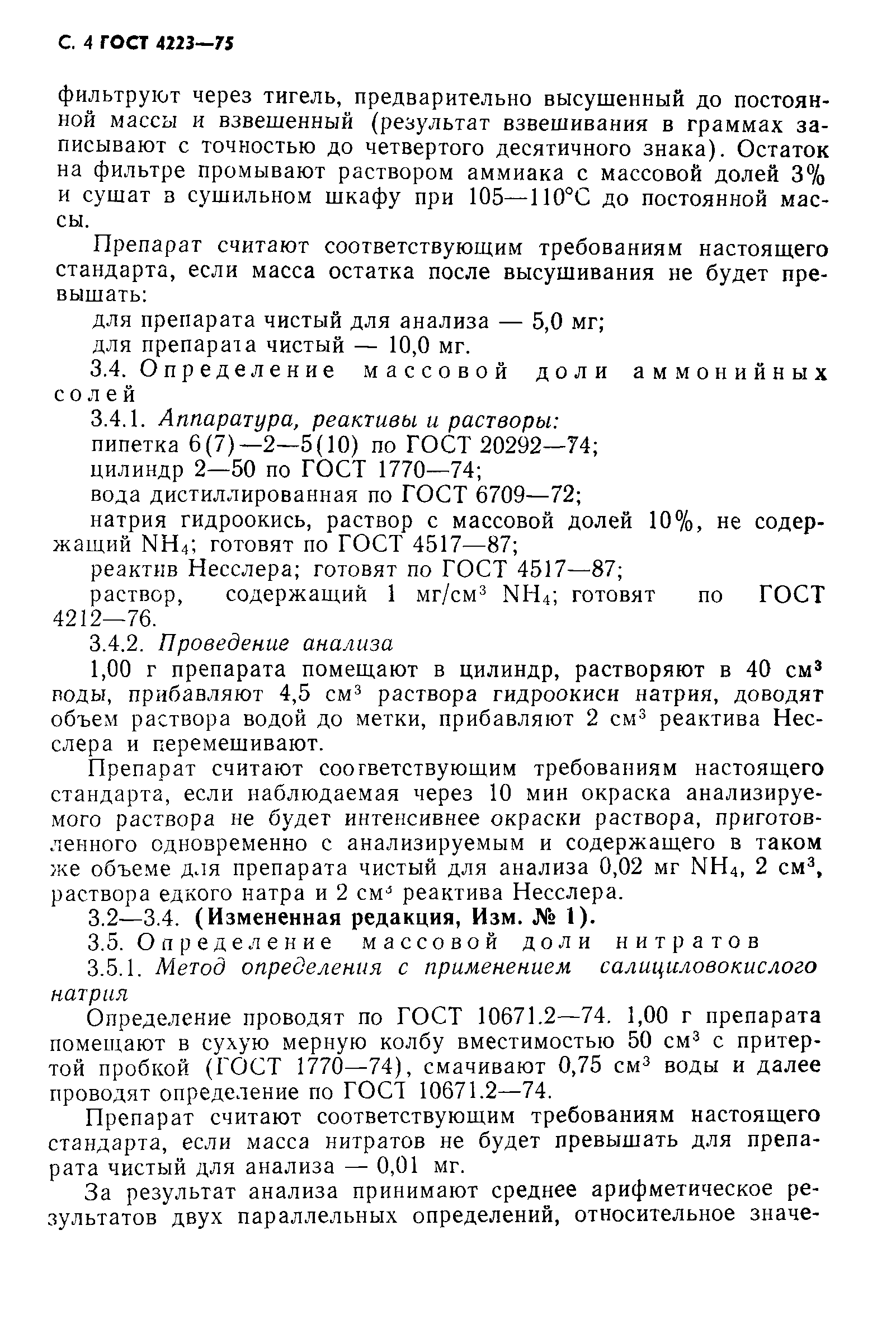 ГОСТ 4223-75