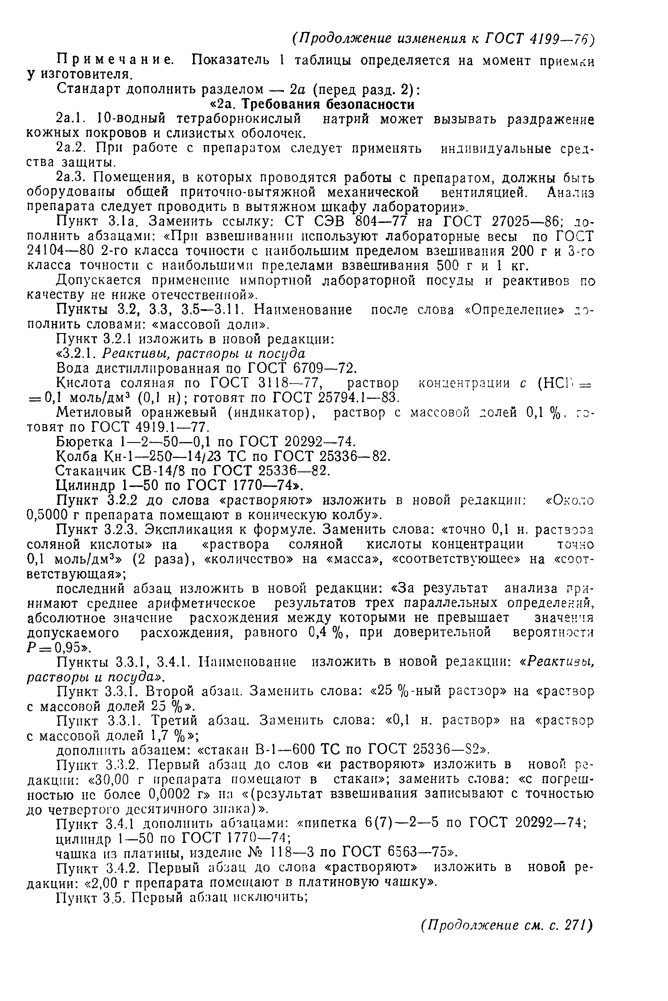 ГОСТ 4199-76