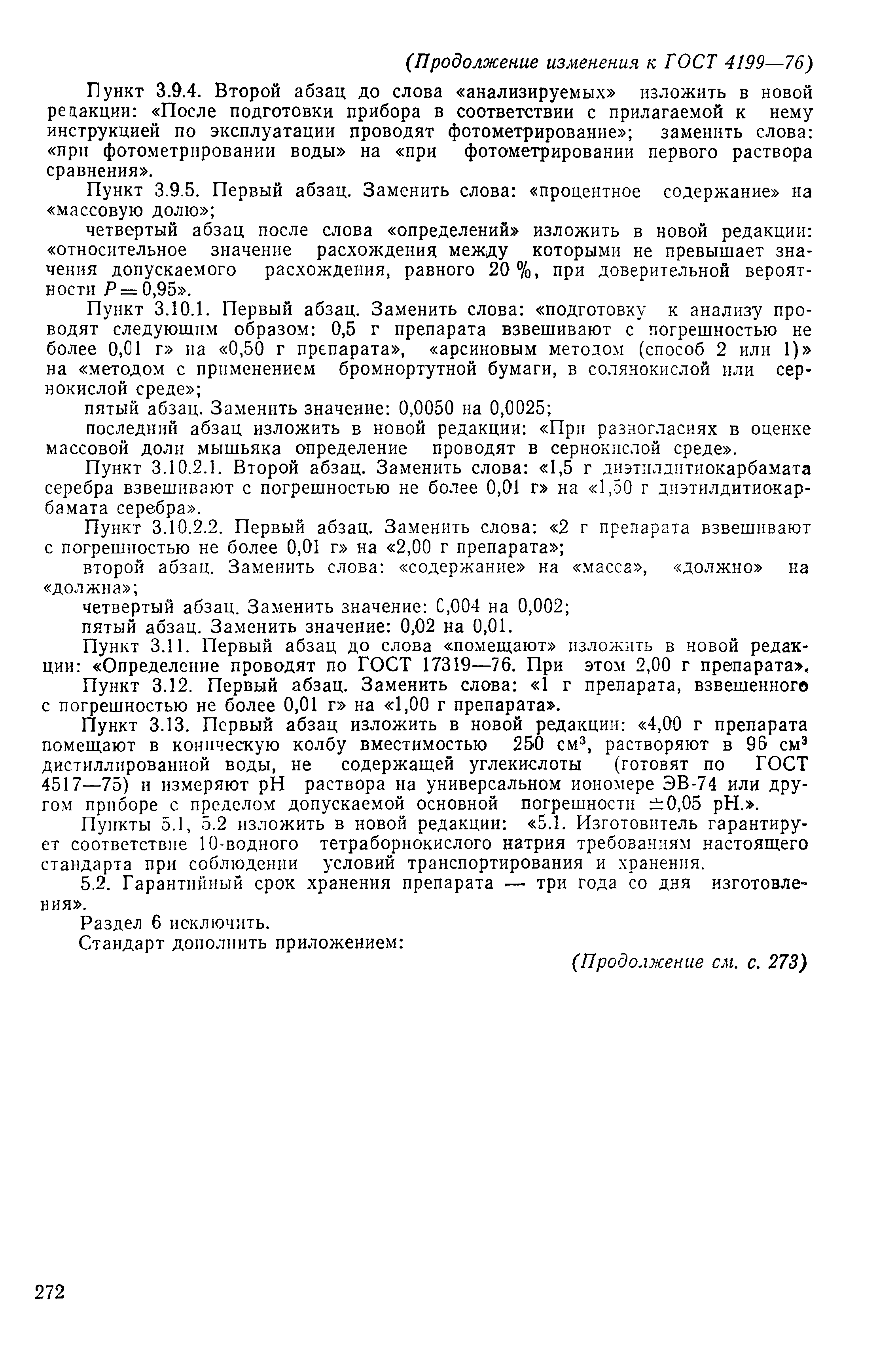 ГОСТ 4199-76