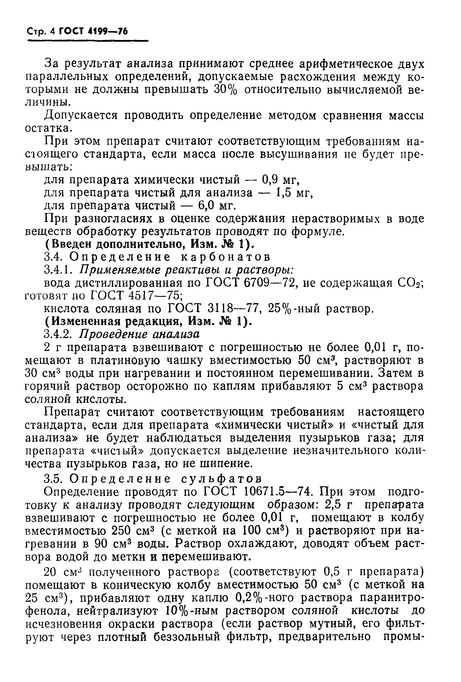 ГОСТ 4199-76