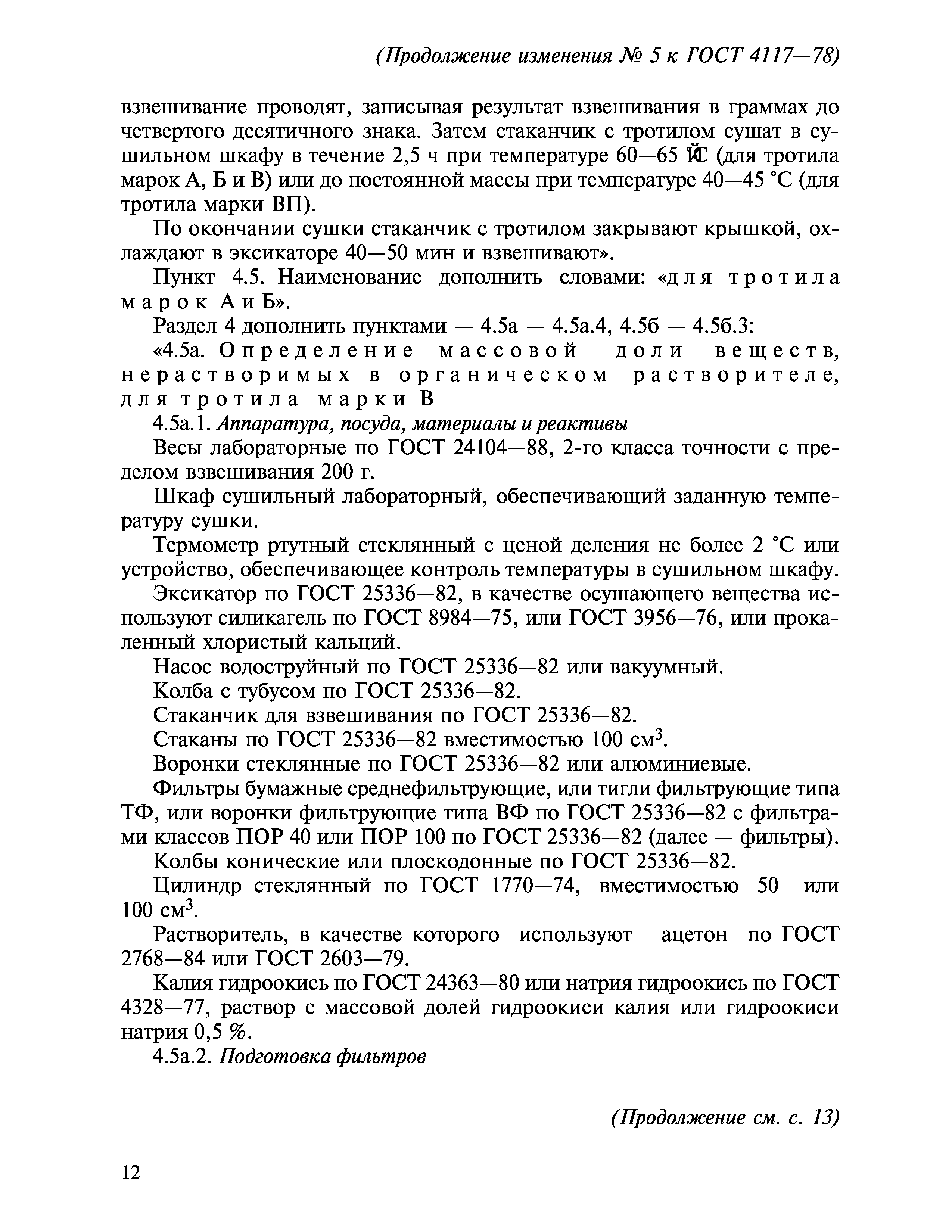 ГОСТ 4117-78