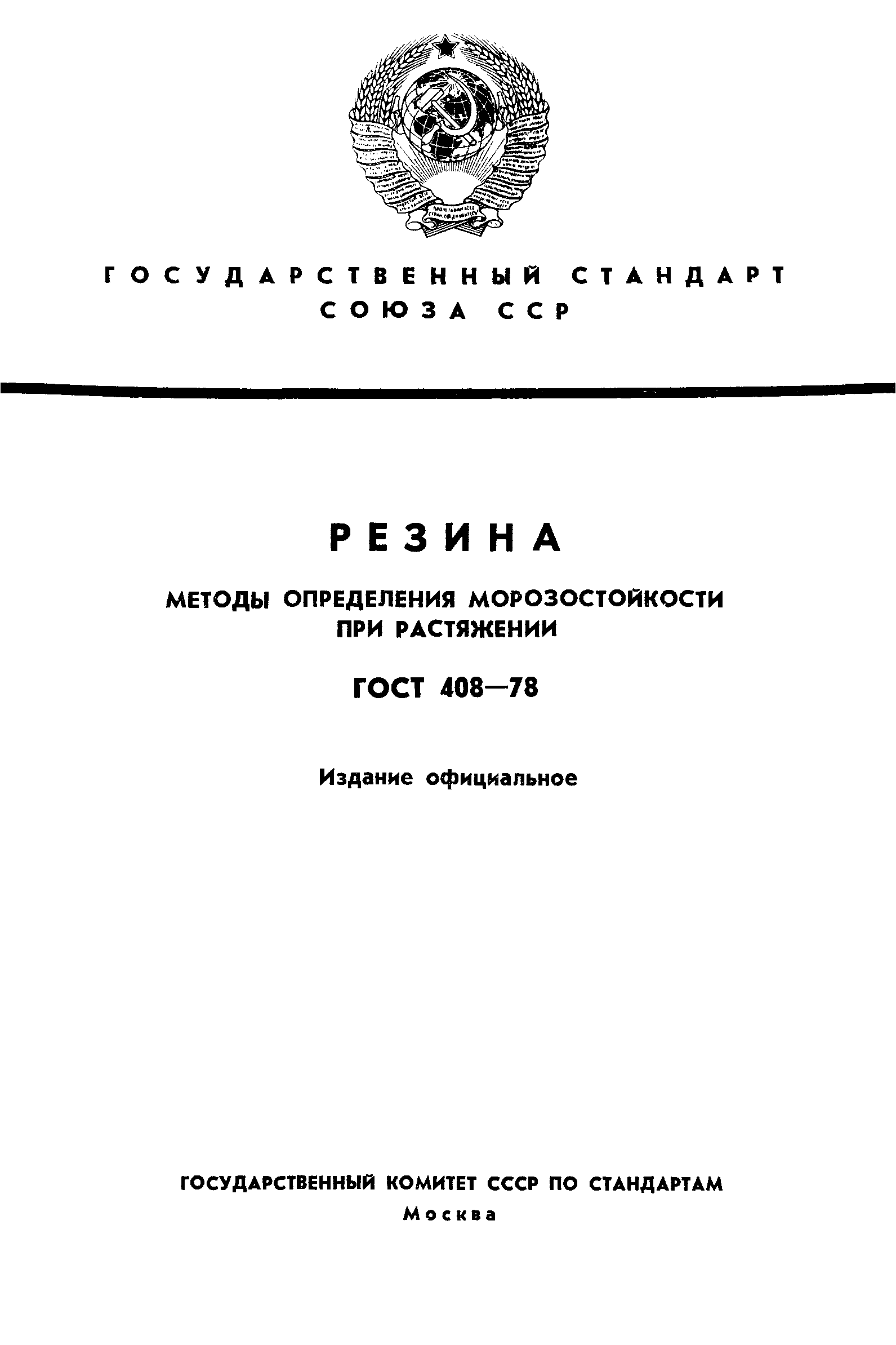 ГОСТ 408-78