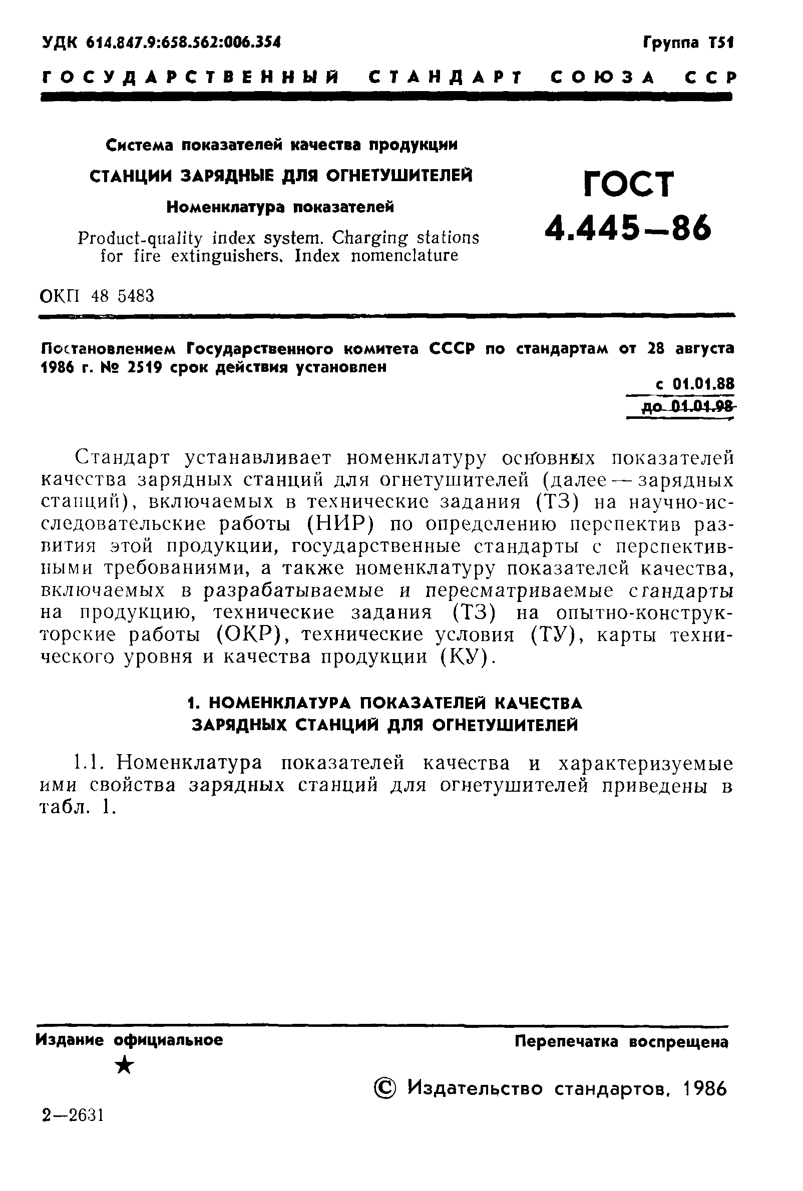 ГОСТ 4.445-86