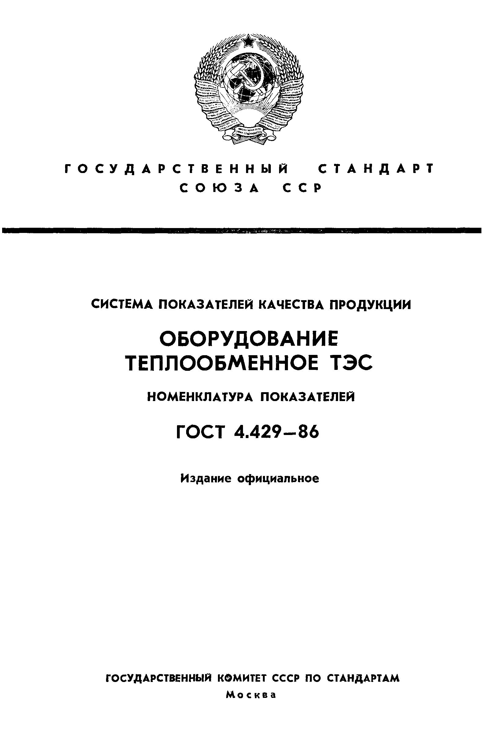 ГОСТ 4.429-86
