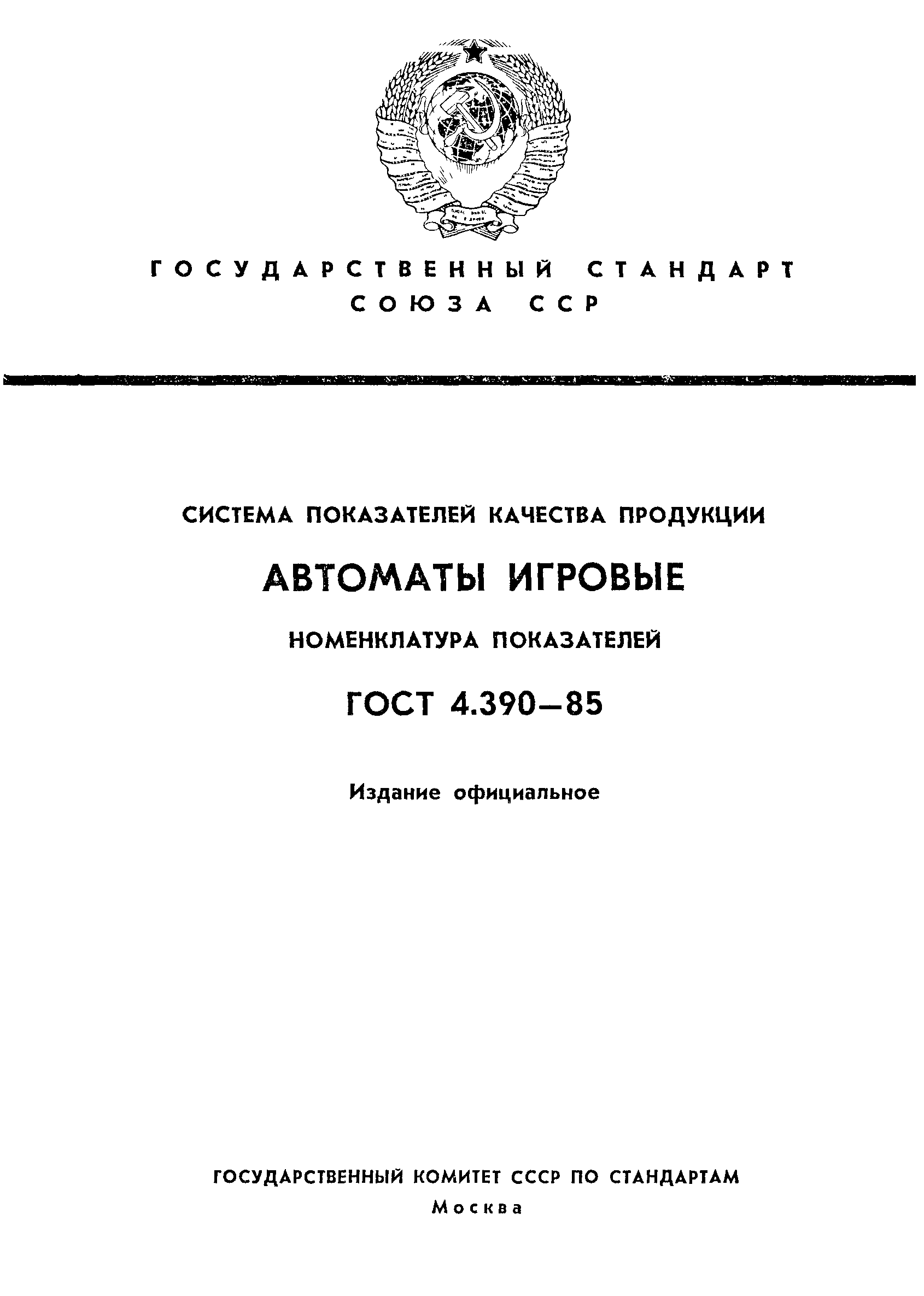 ГОСТ 4.390-85