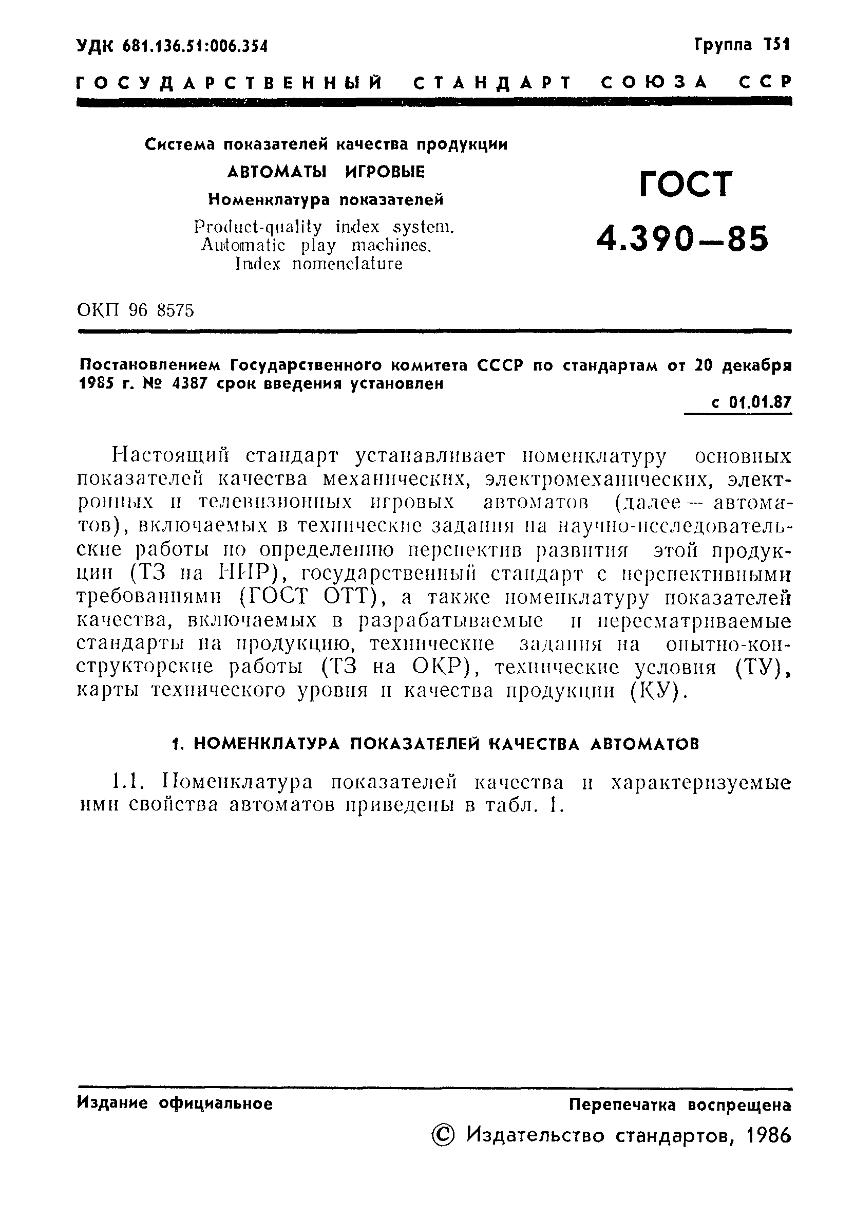 ГОСТ 4.390-85