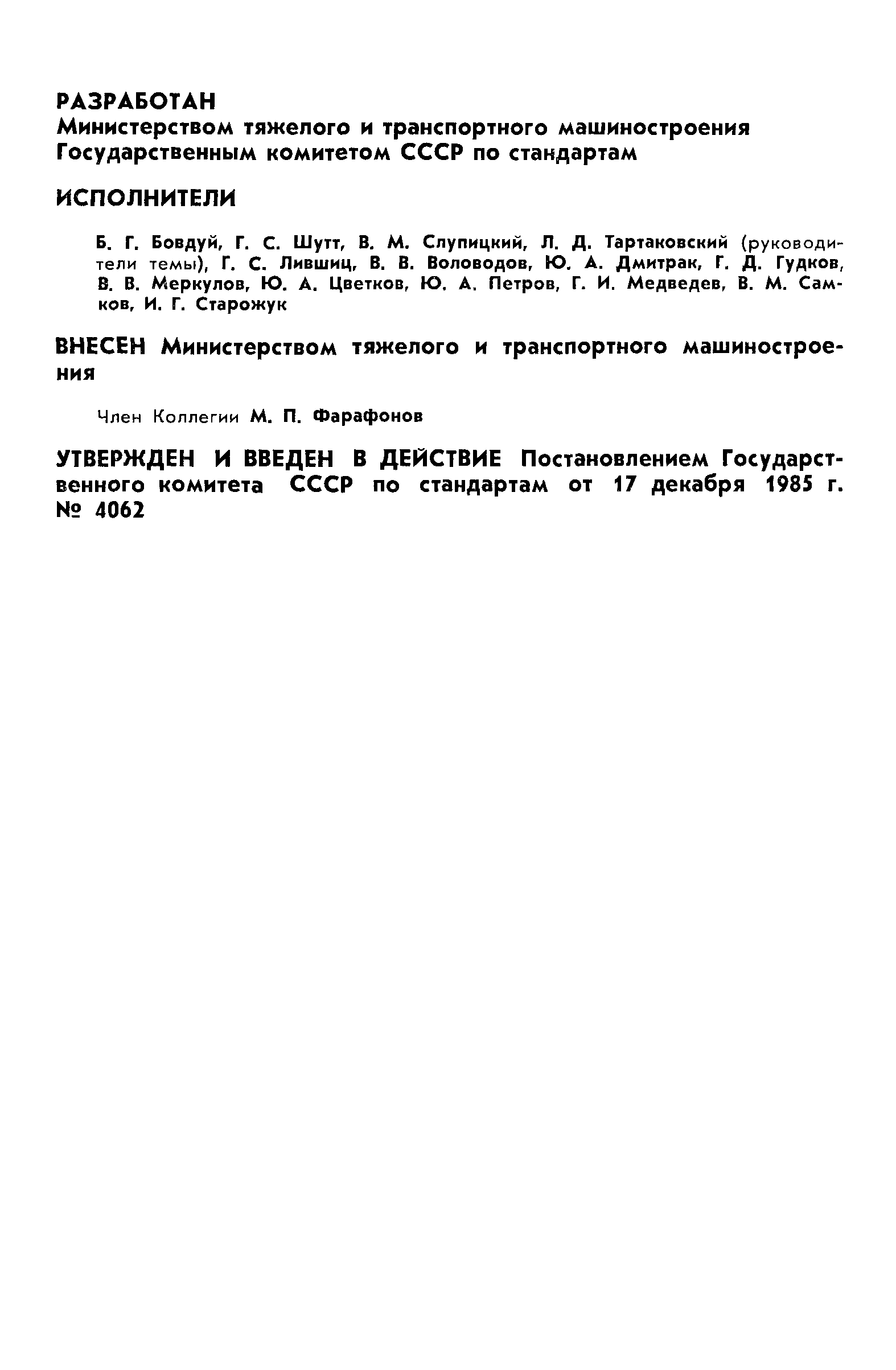 ГОСТ 4.354-85