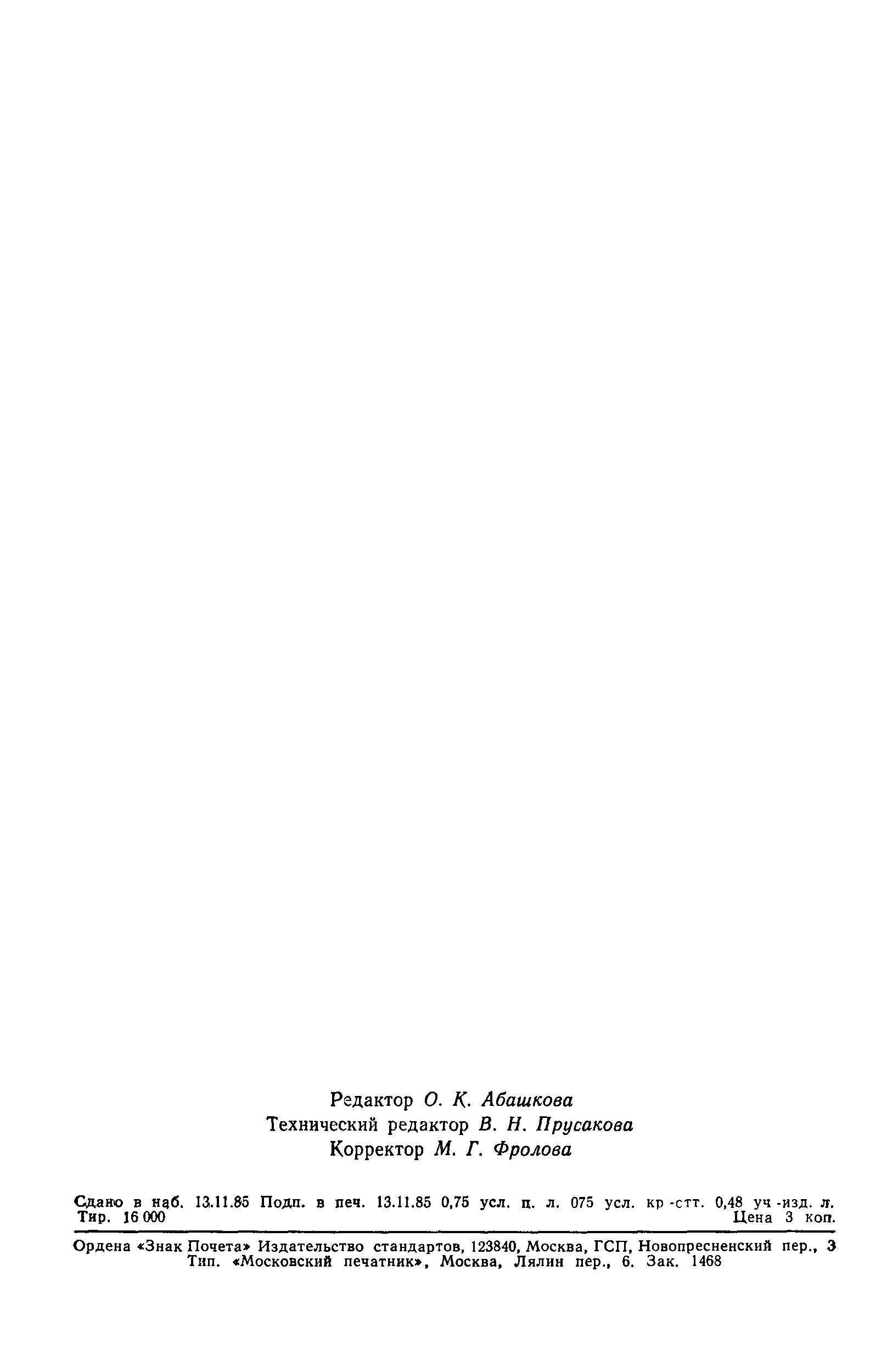 ГОСТ 4.313-85