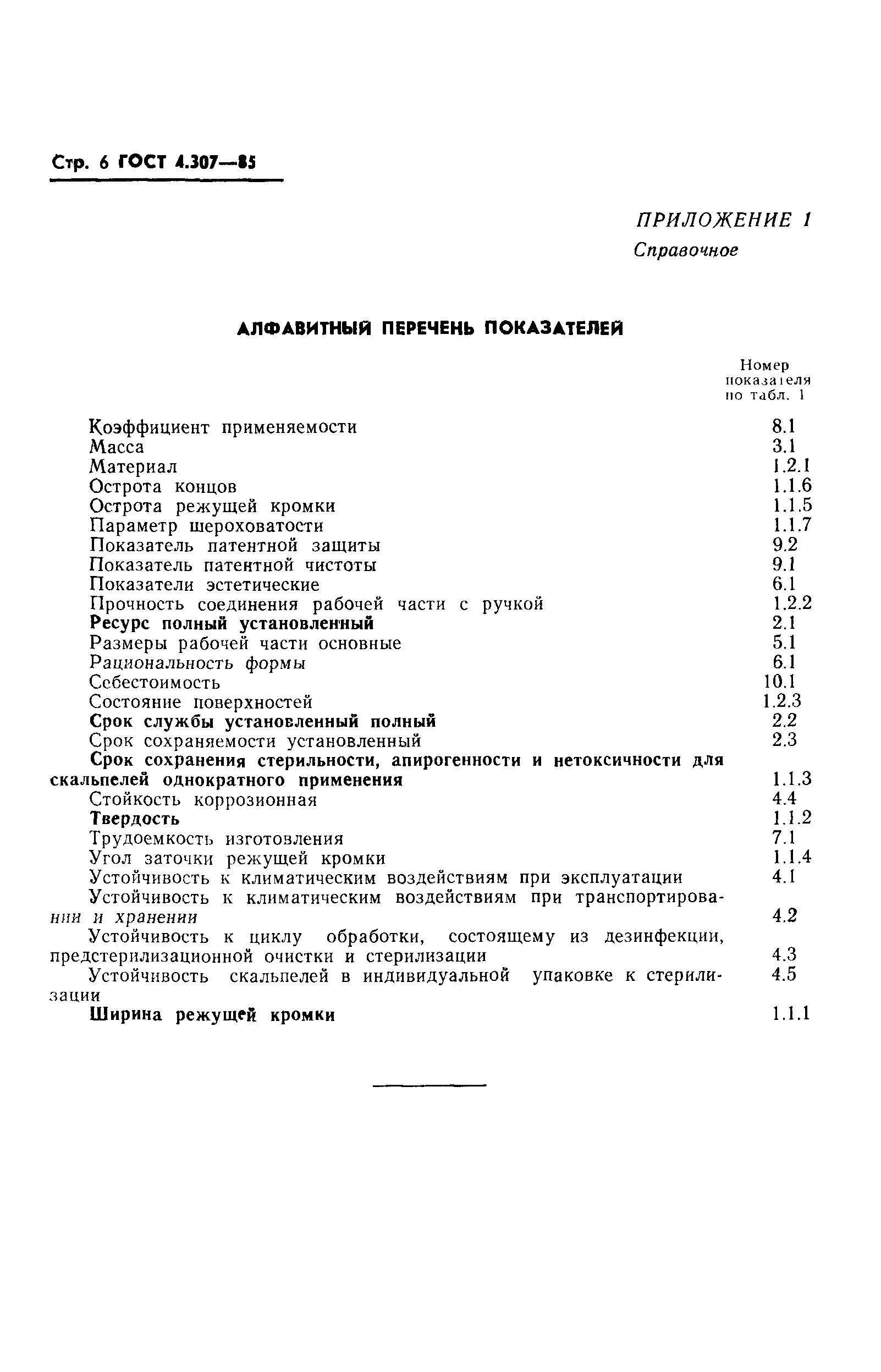 ГОСТ 4.307-85