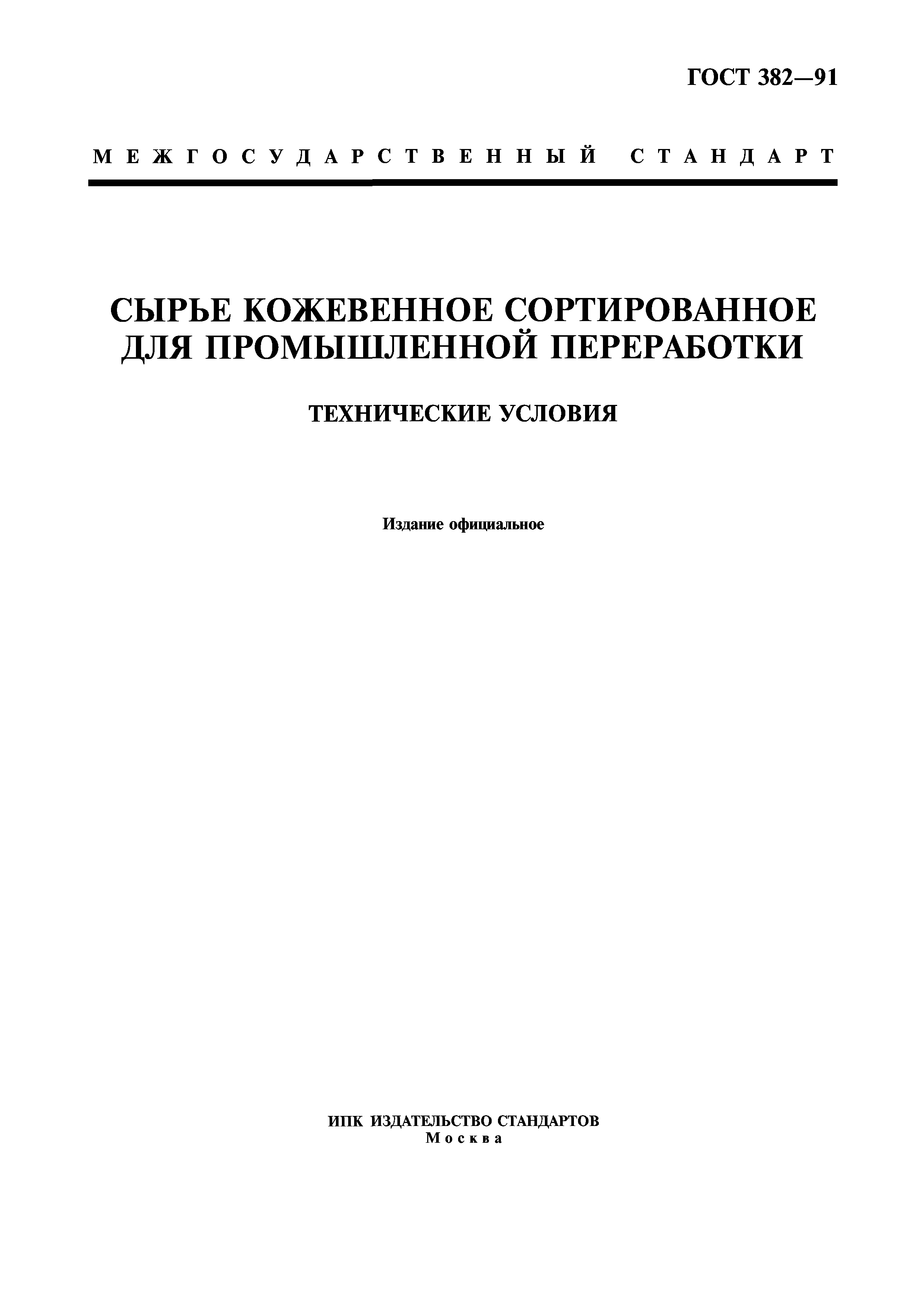 ГОСТ 382-91