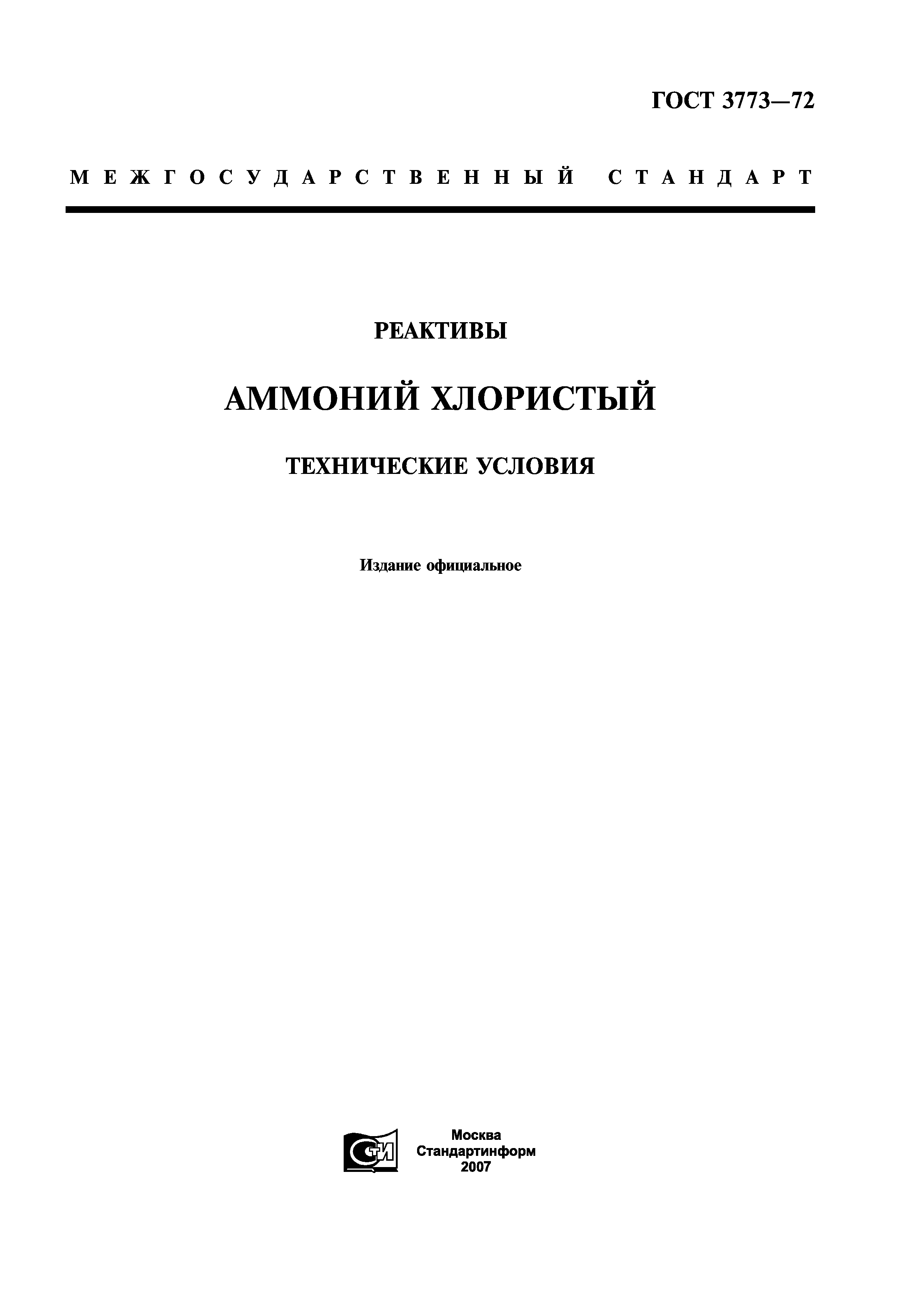 ГОСТ 3773-72