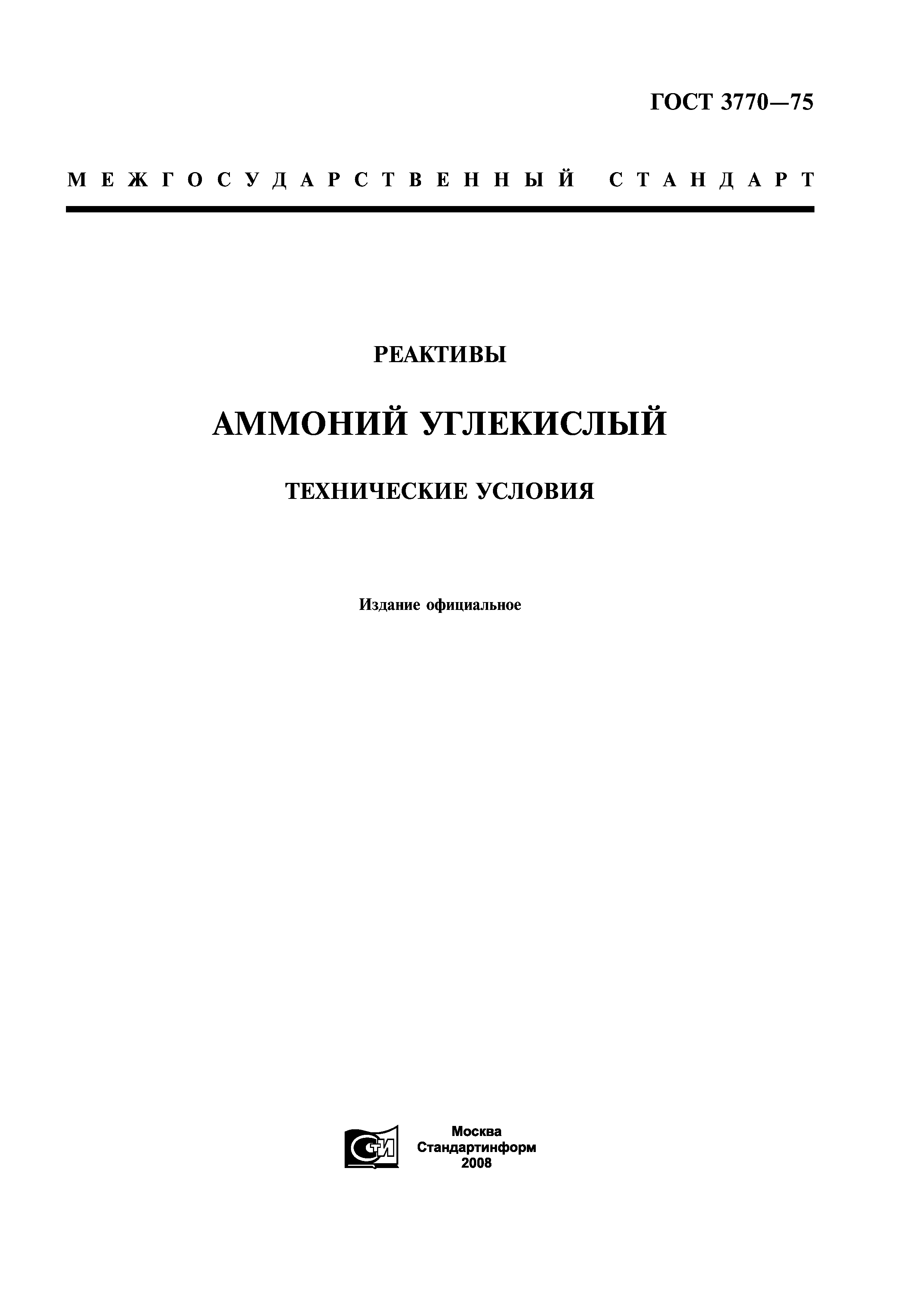 ГОСТ 3770-75