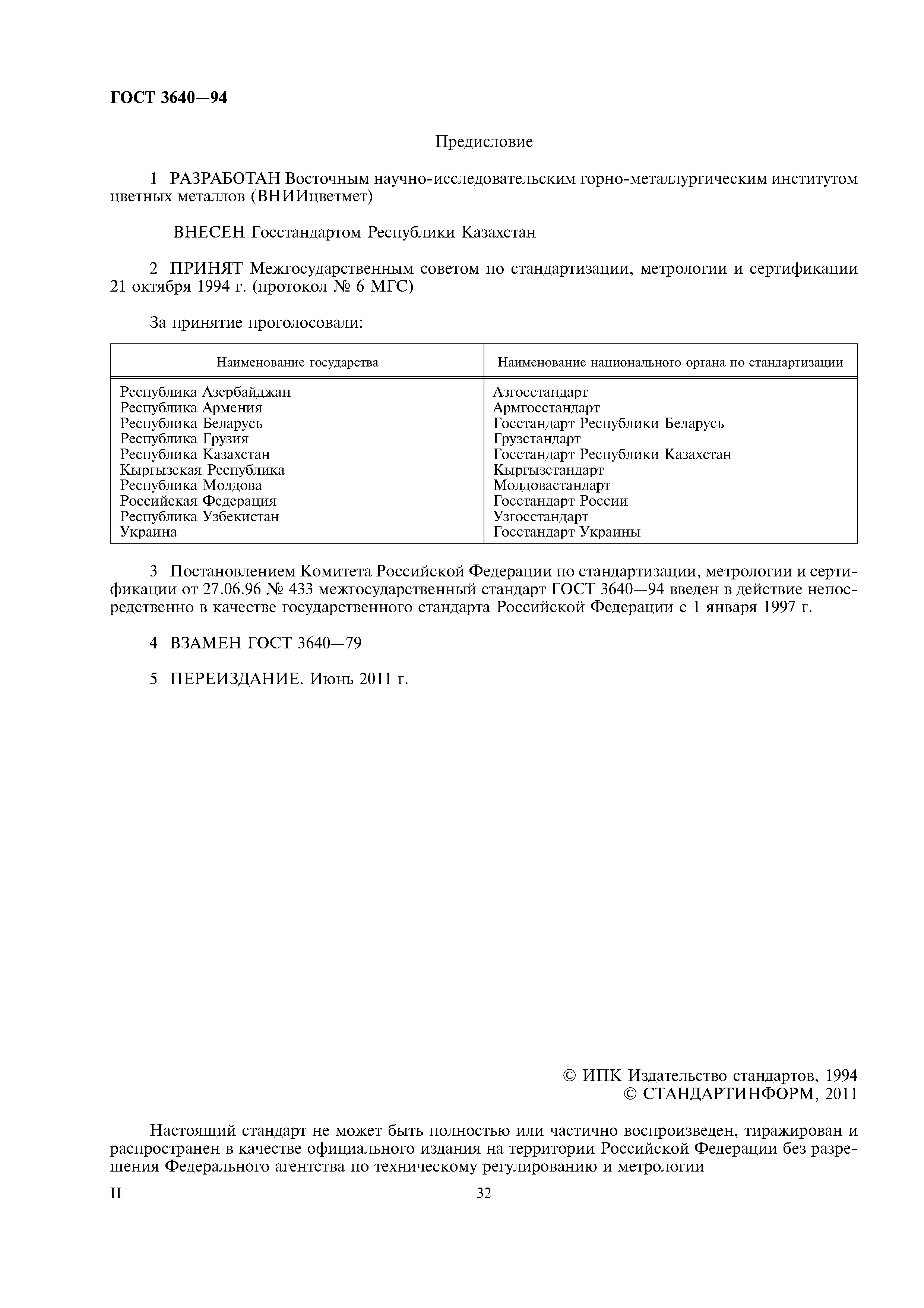 ГОСТ 3640-94