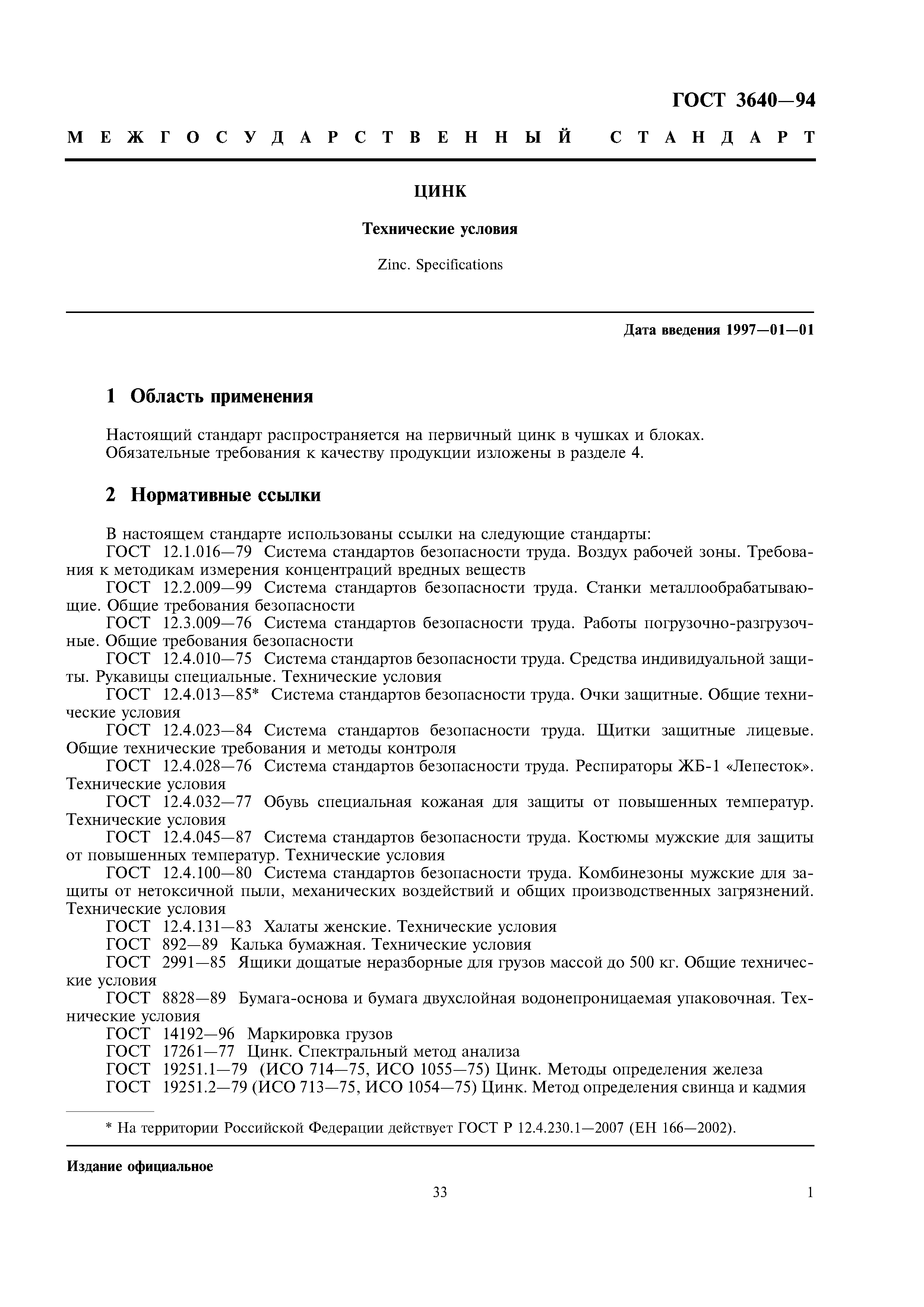 ГОСТ 3640-94
