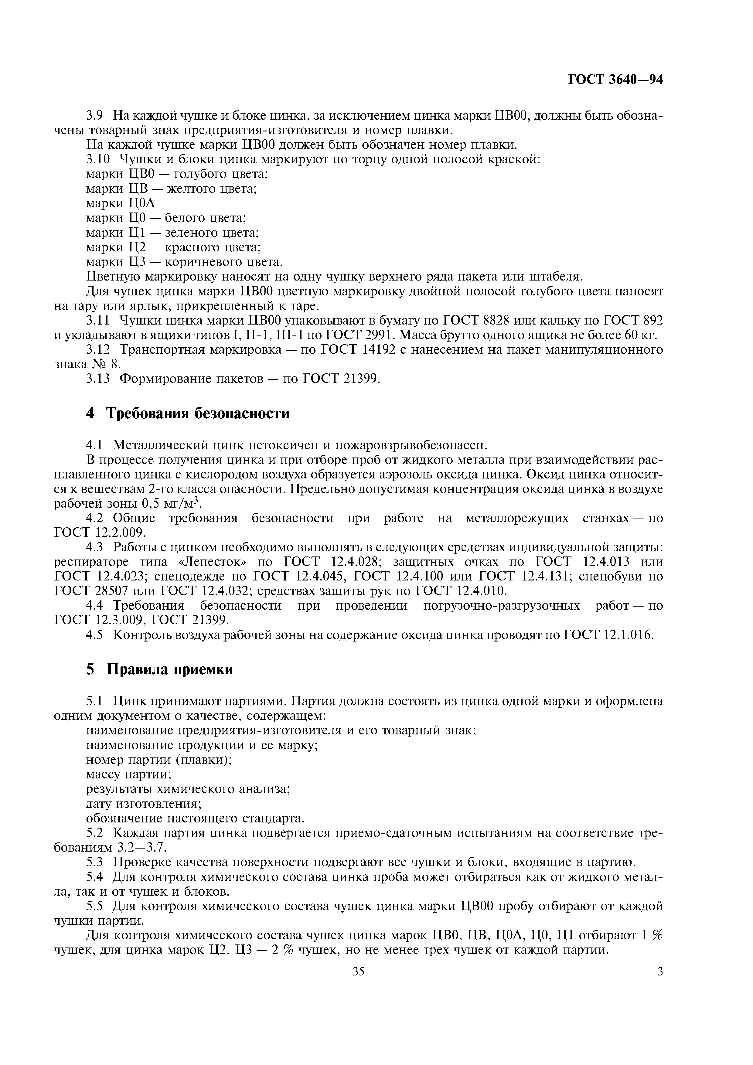 ГОСТ 3640-94