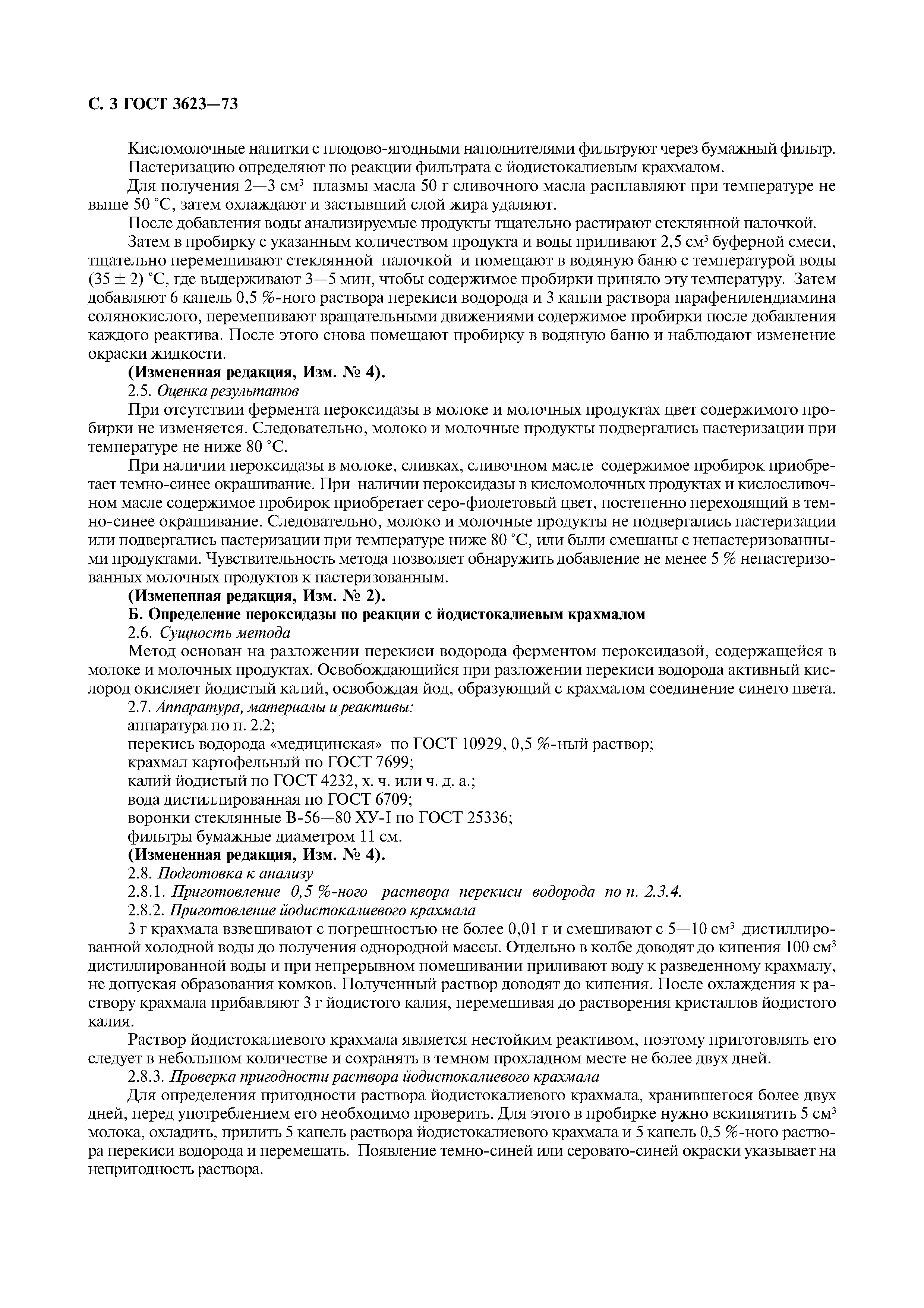 ГОСТ 3623-73