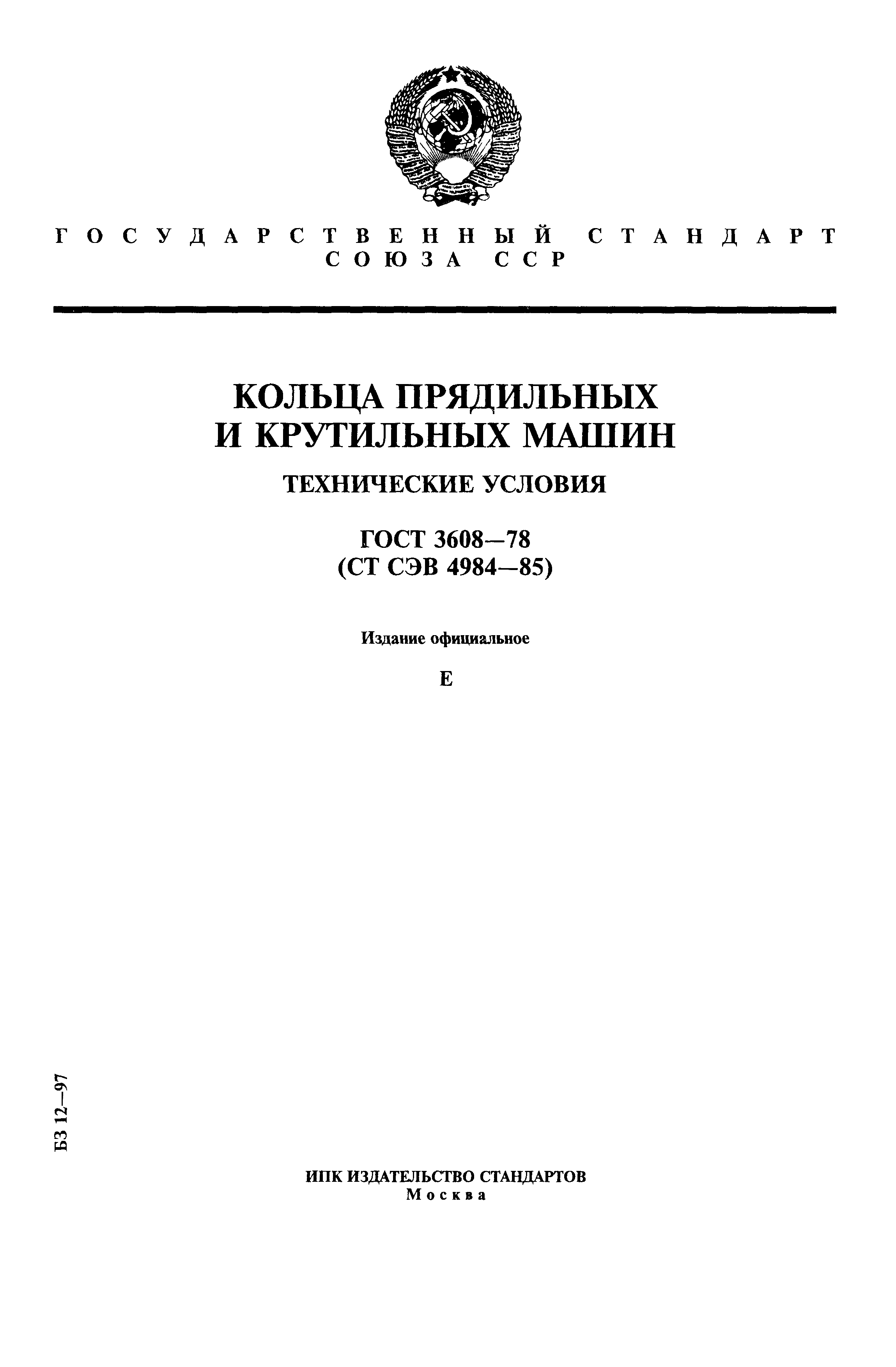 ГОСТ 3608-78