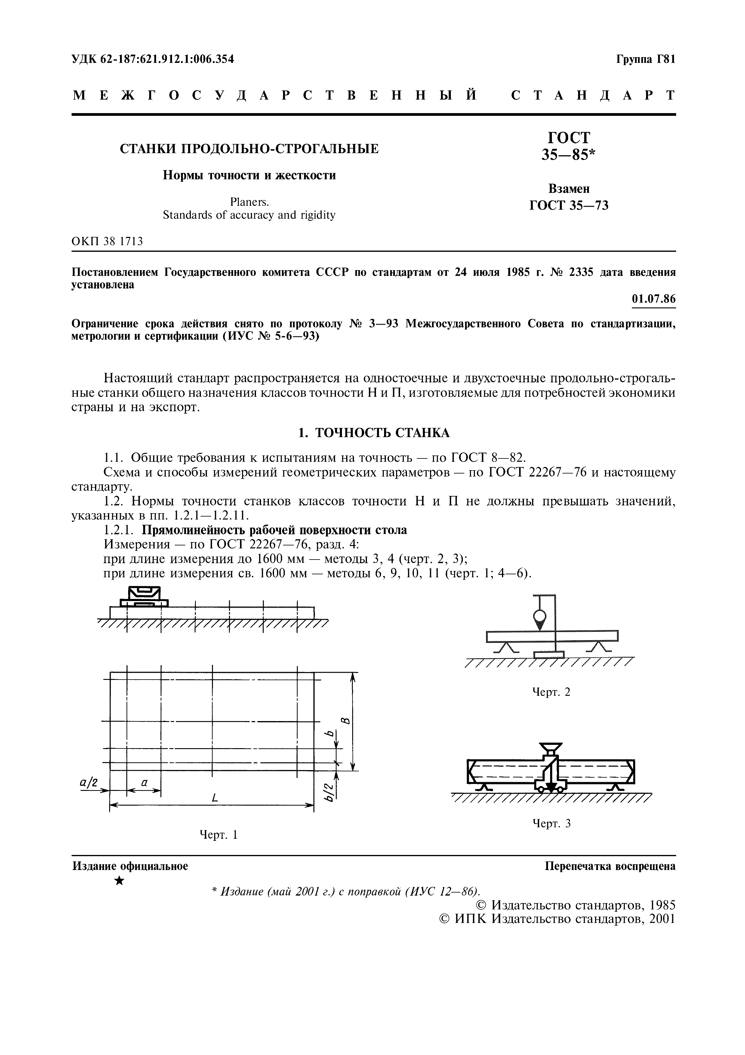 ГОСТ 35-85