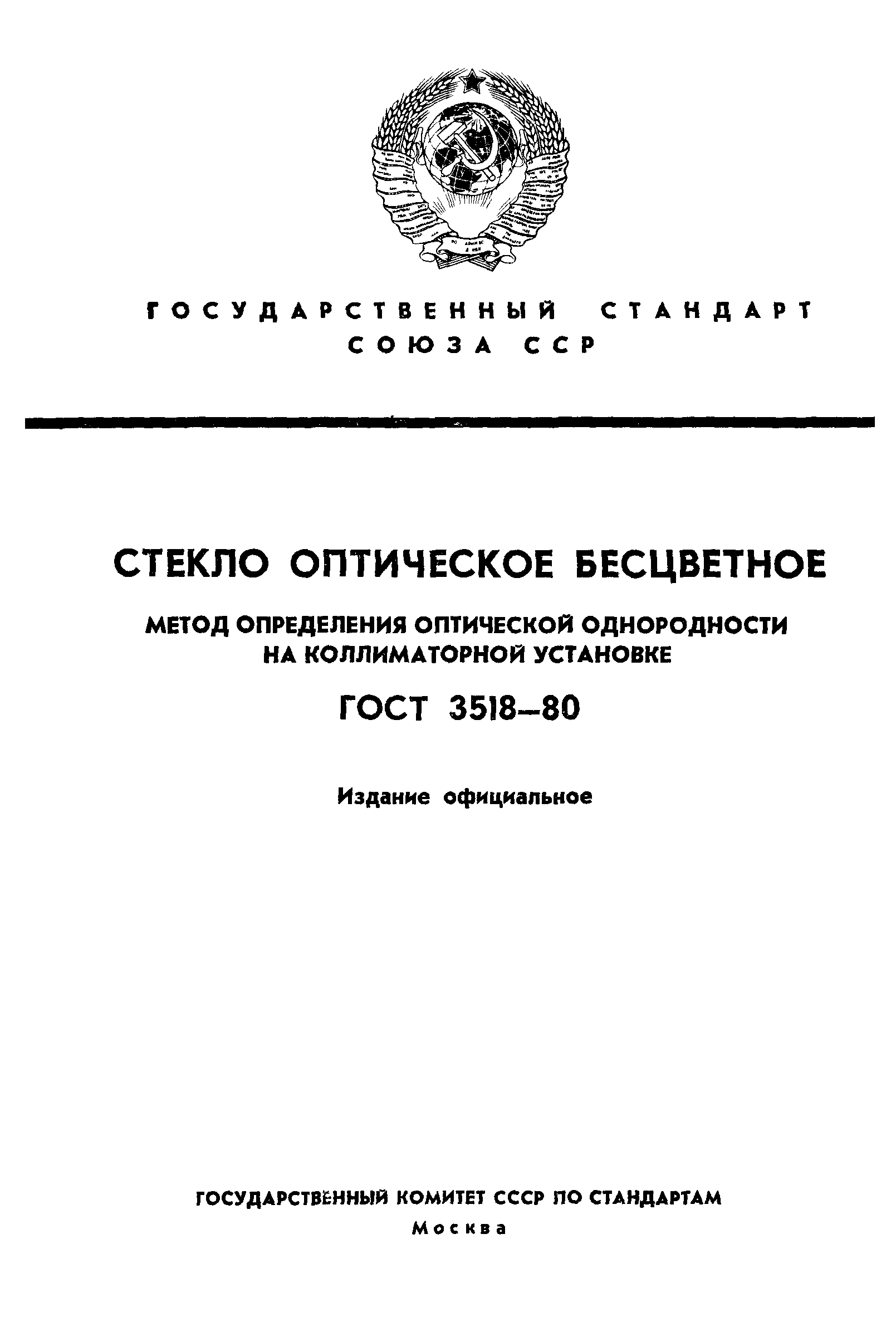 ГОСТ 3518-80