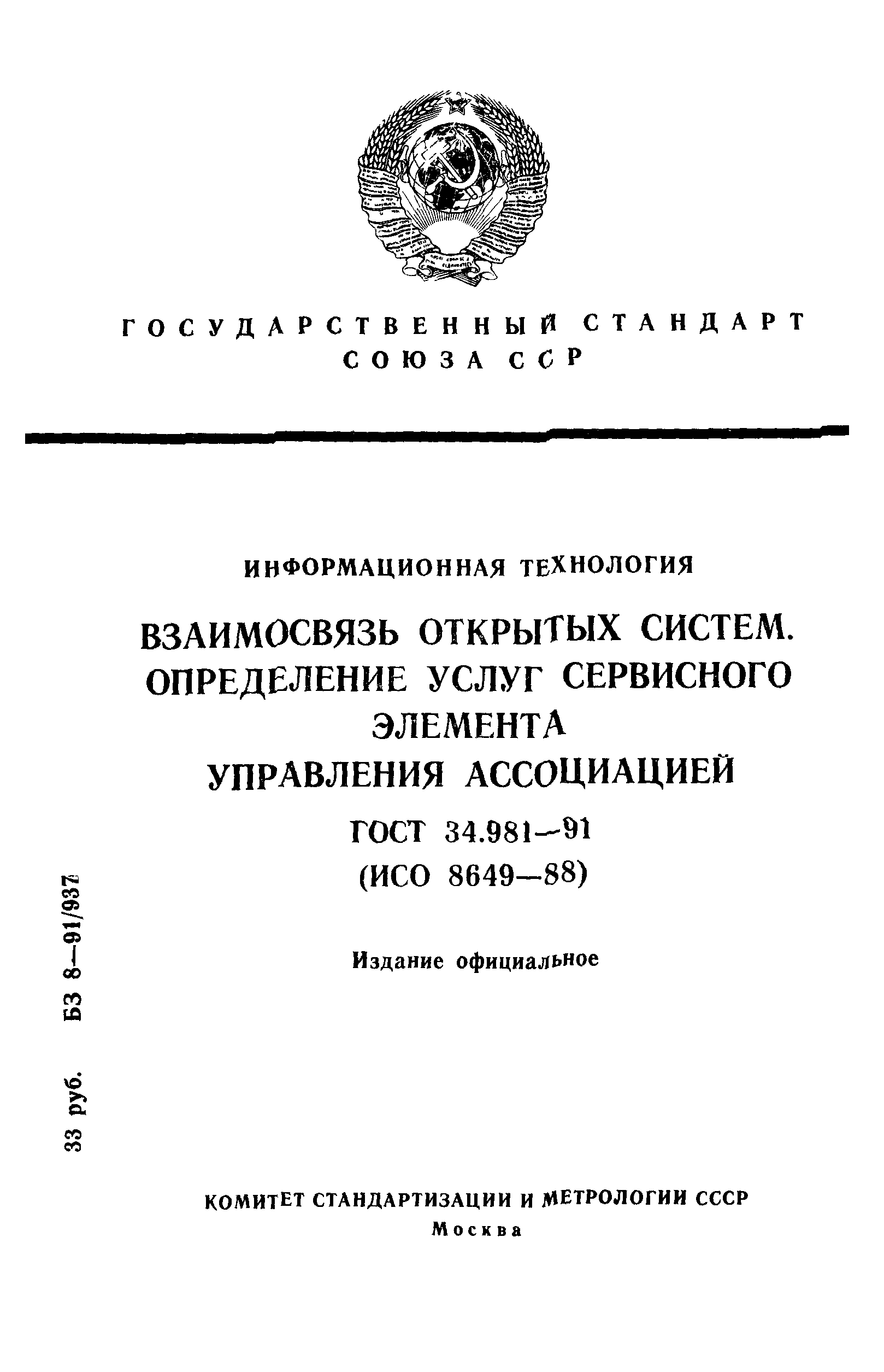 ГОСТ 34.981-91