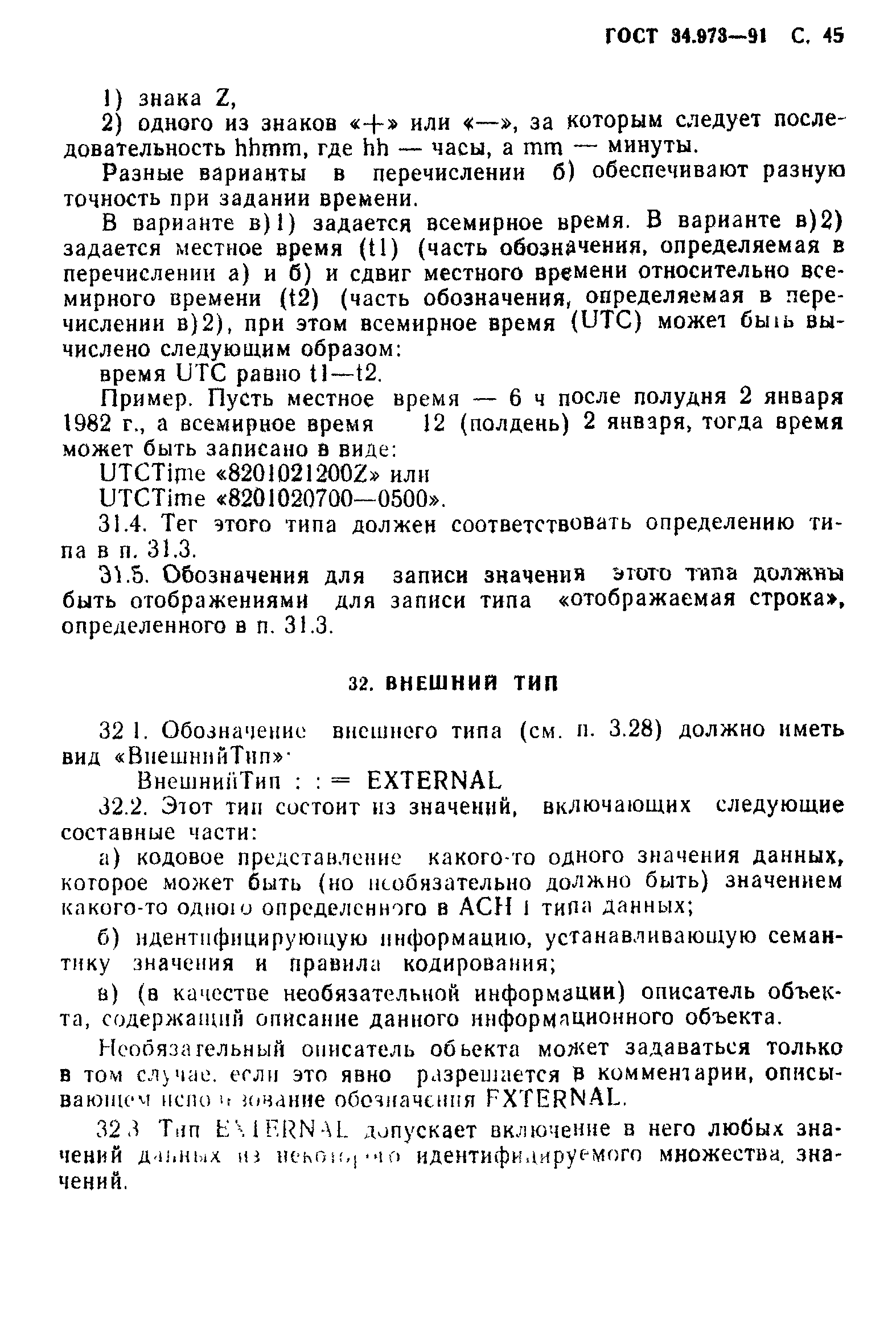 ГОСТ 34.973-91