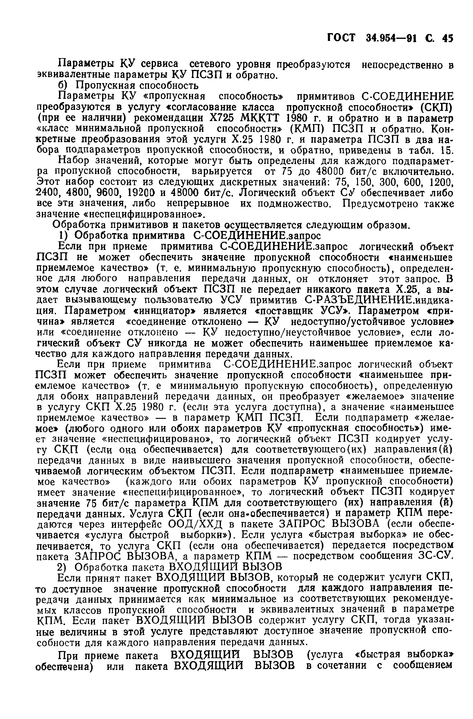 ГОСТ 34.954-91