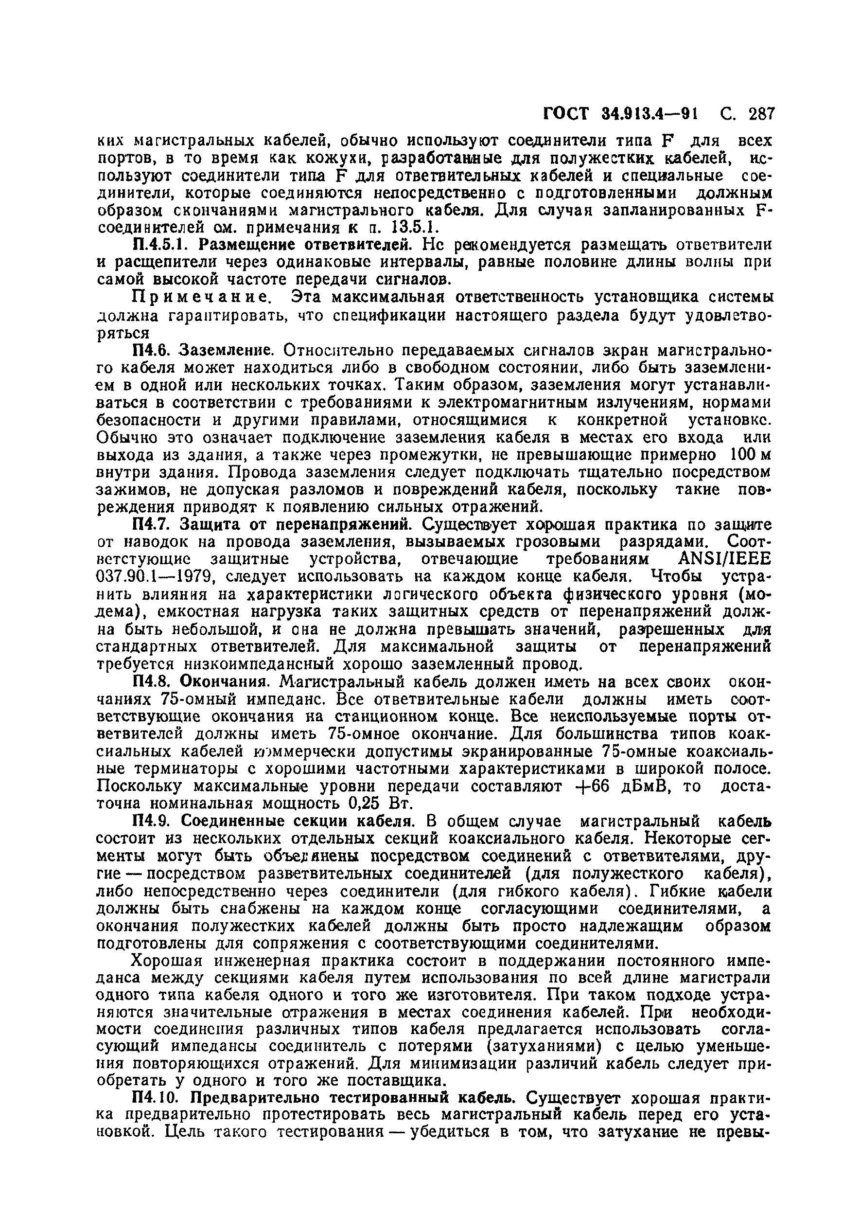 ГОСТ 34.913.4-91