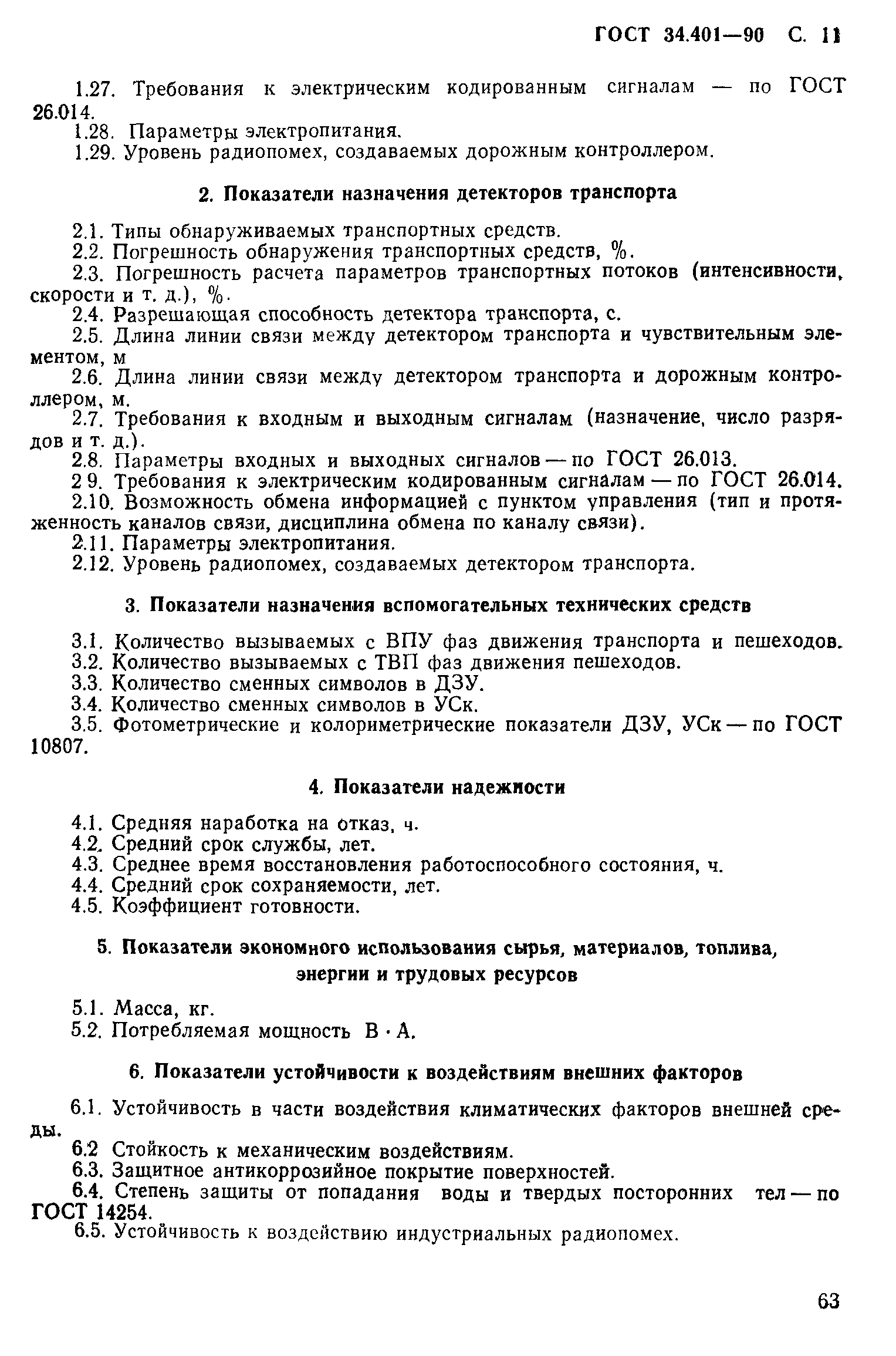 ГОСТ 34.401-90