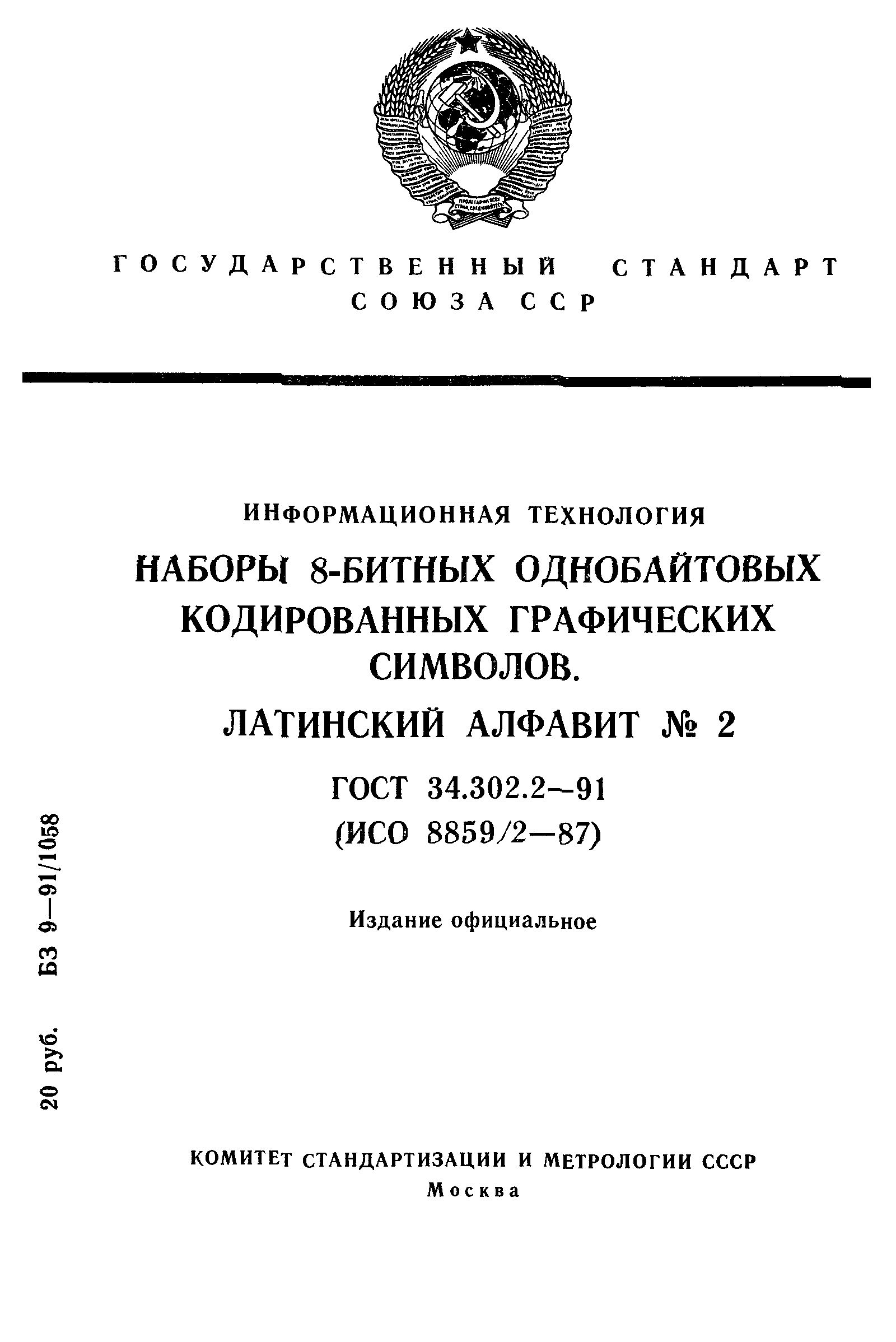 ГОСТ 34.302.2-91
