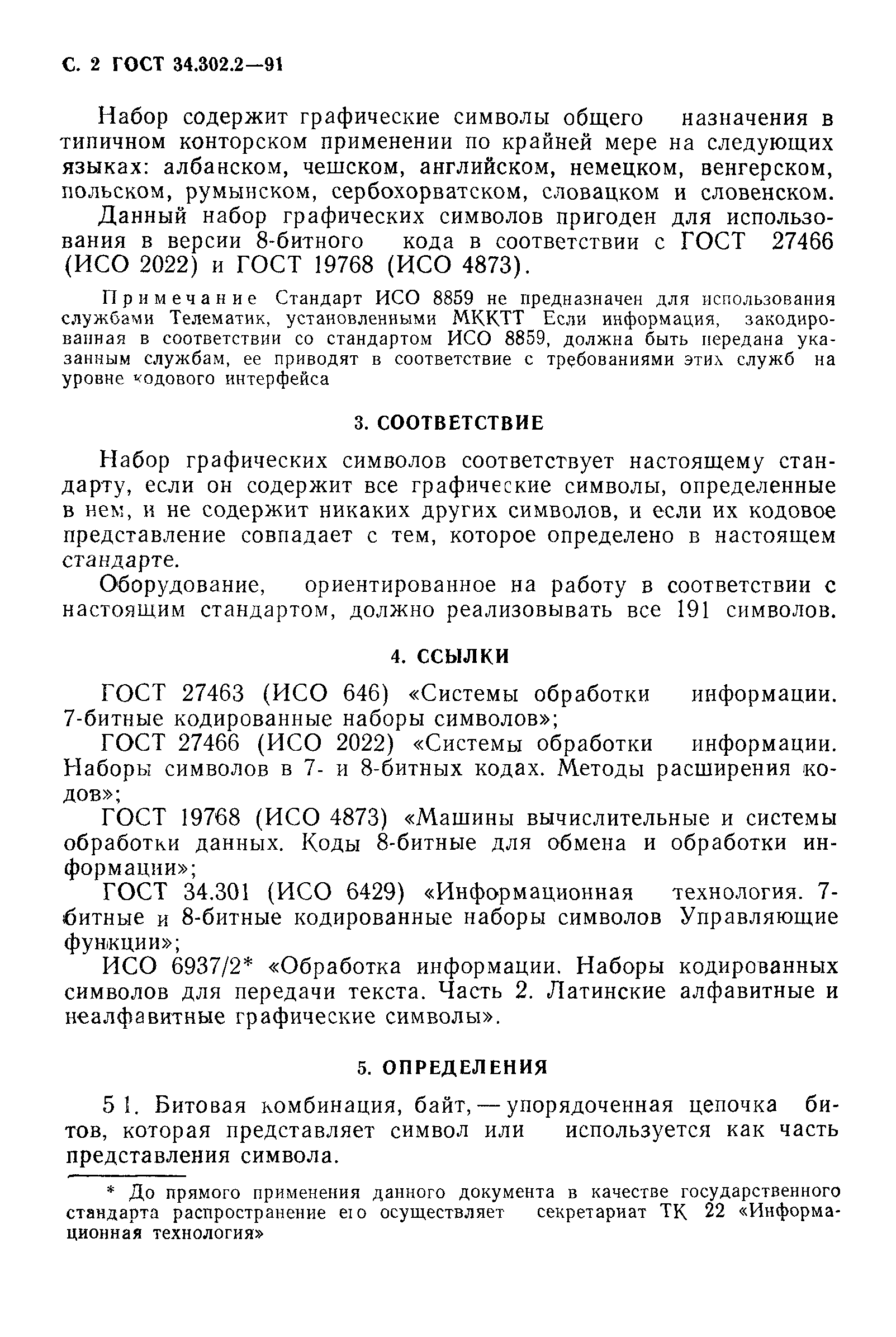 ГОСТ 34.302.2-91