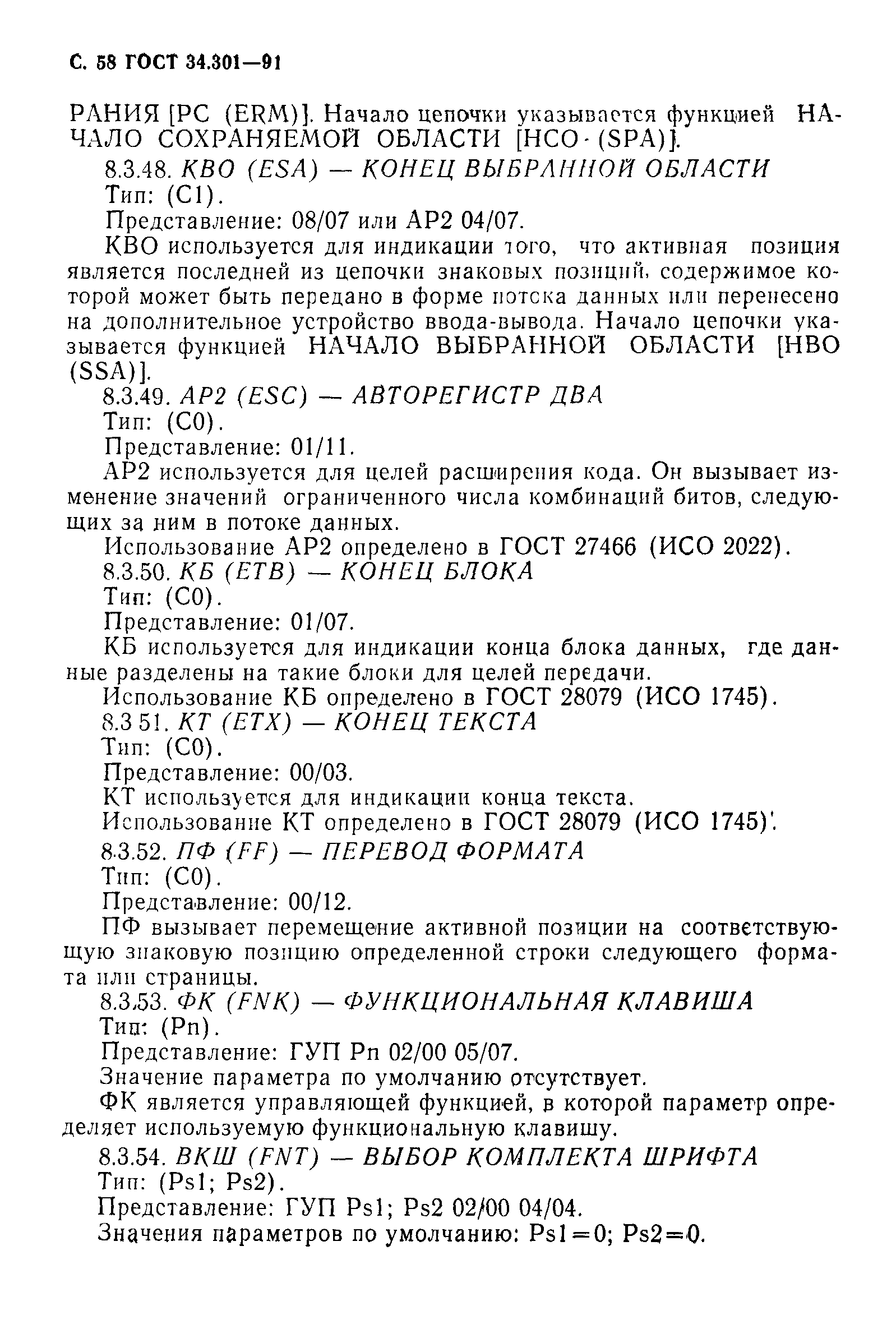 ГОСТ 34.301-91
