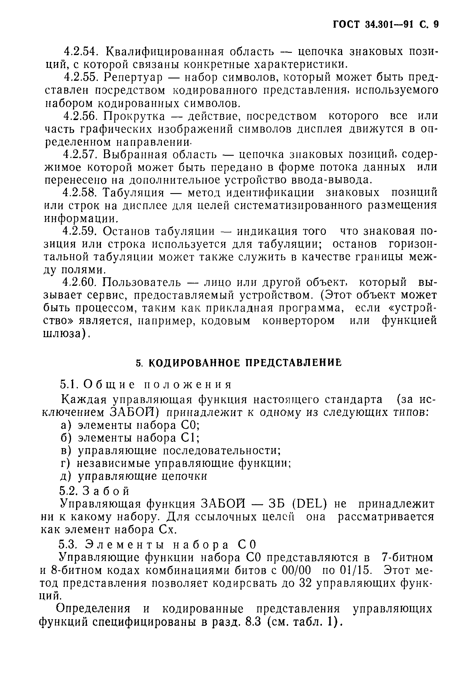 ГОСТ 34.301-91