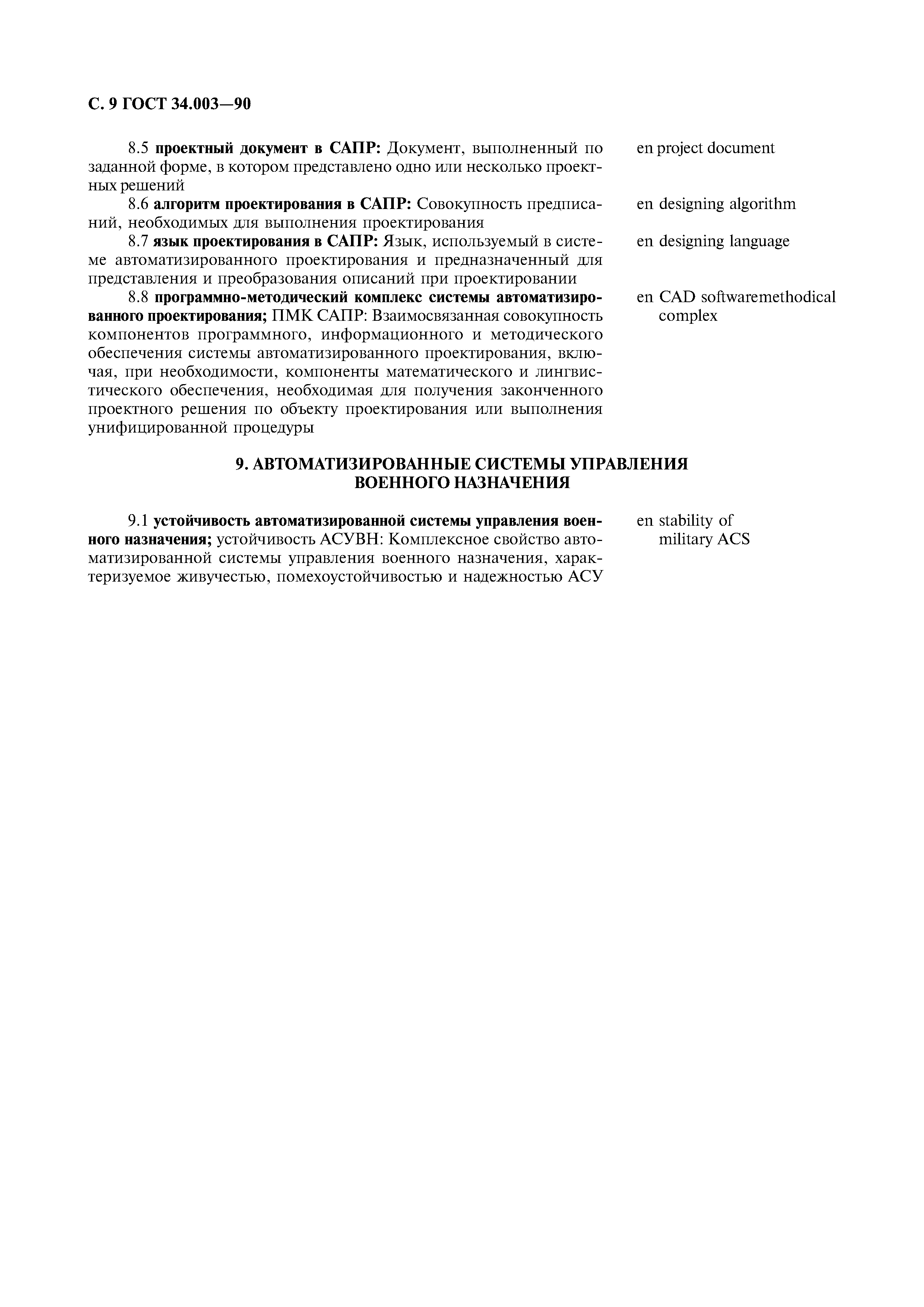 ГОСТ 34.003-90
