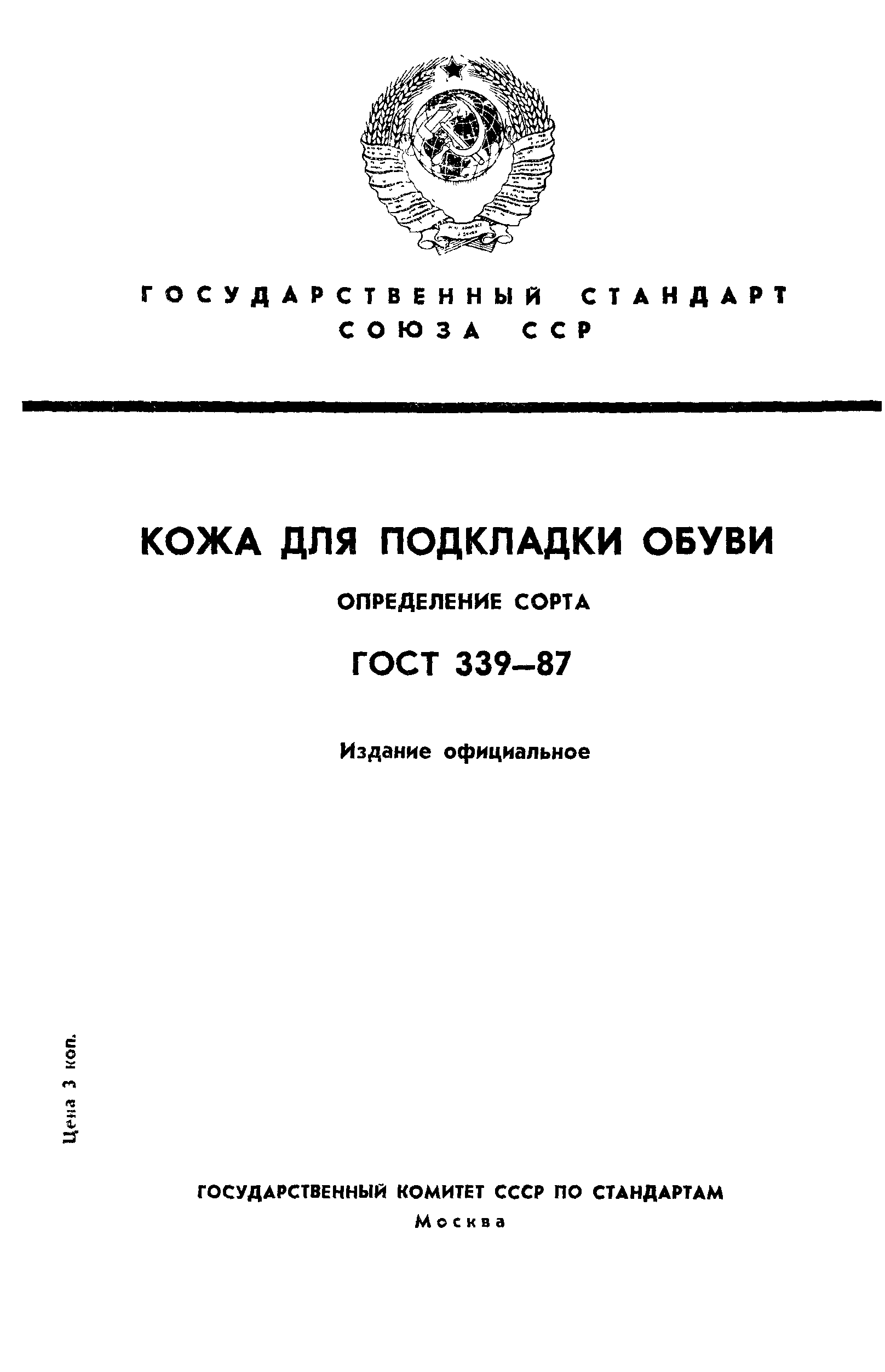 ГОСТ 339-87