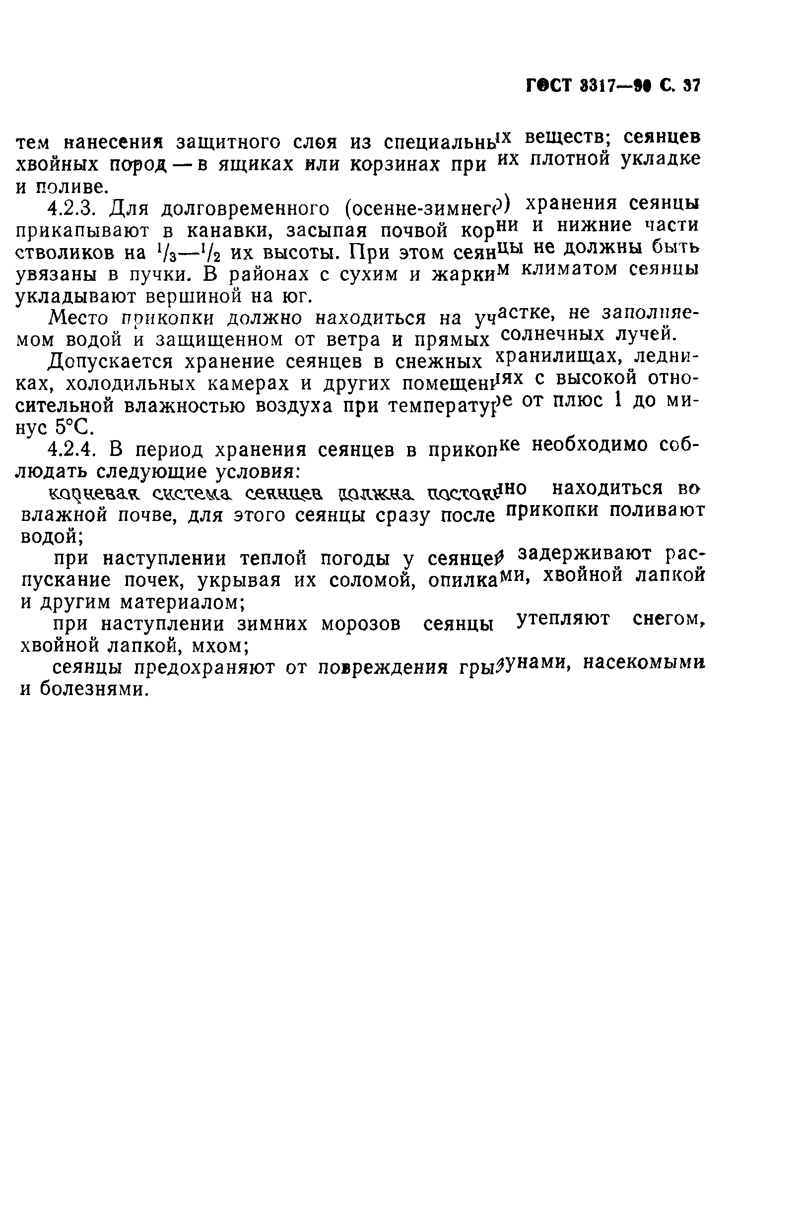ГОСТ 3317-90