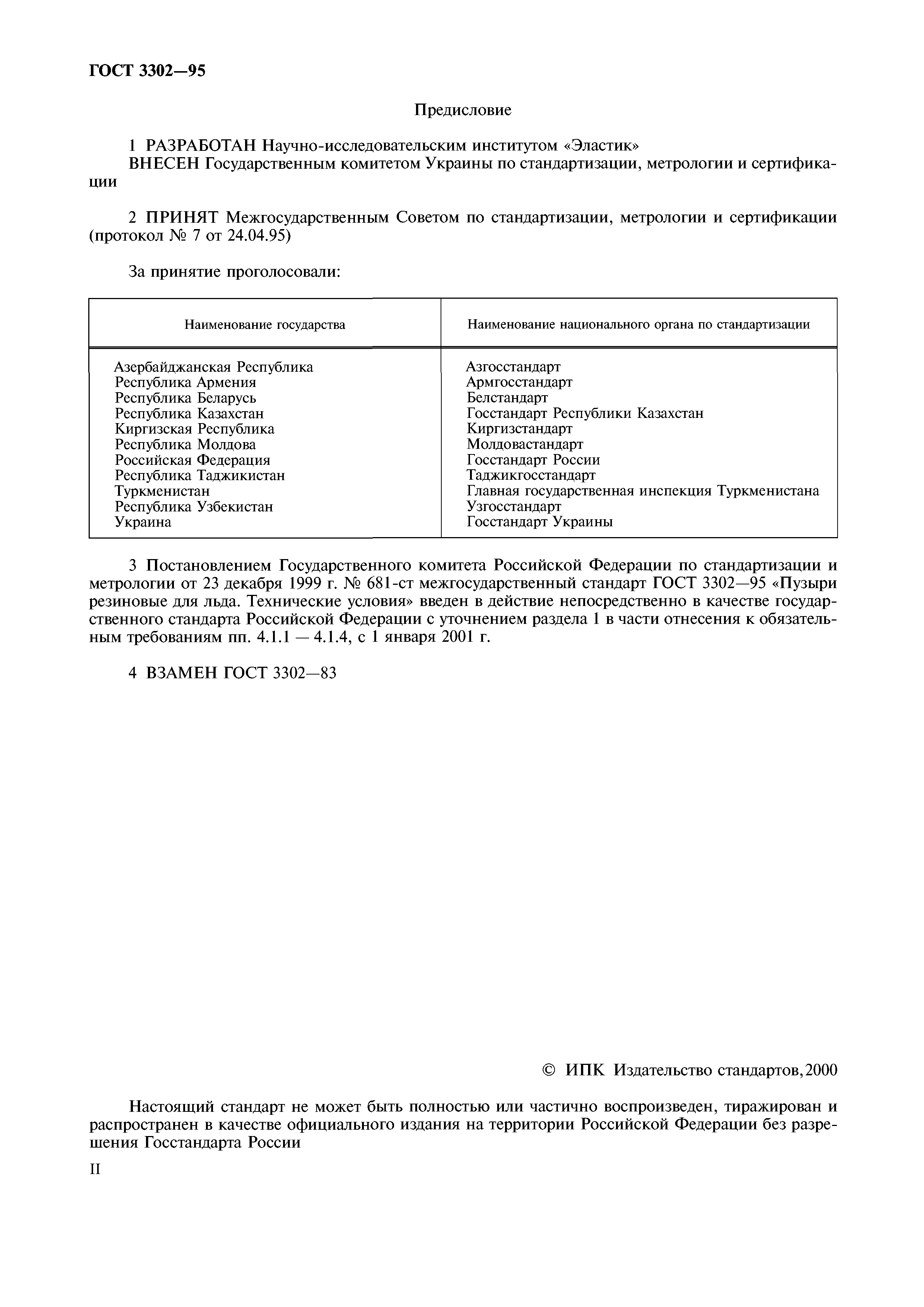 ГОСТ 3302-95