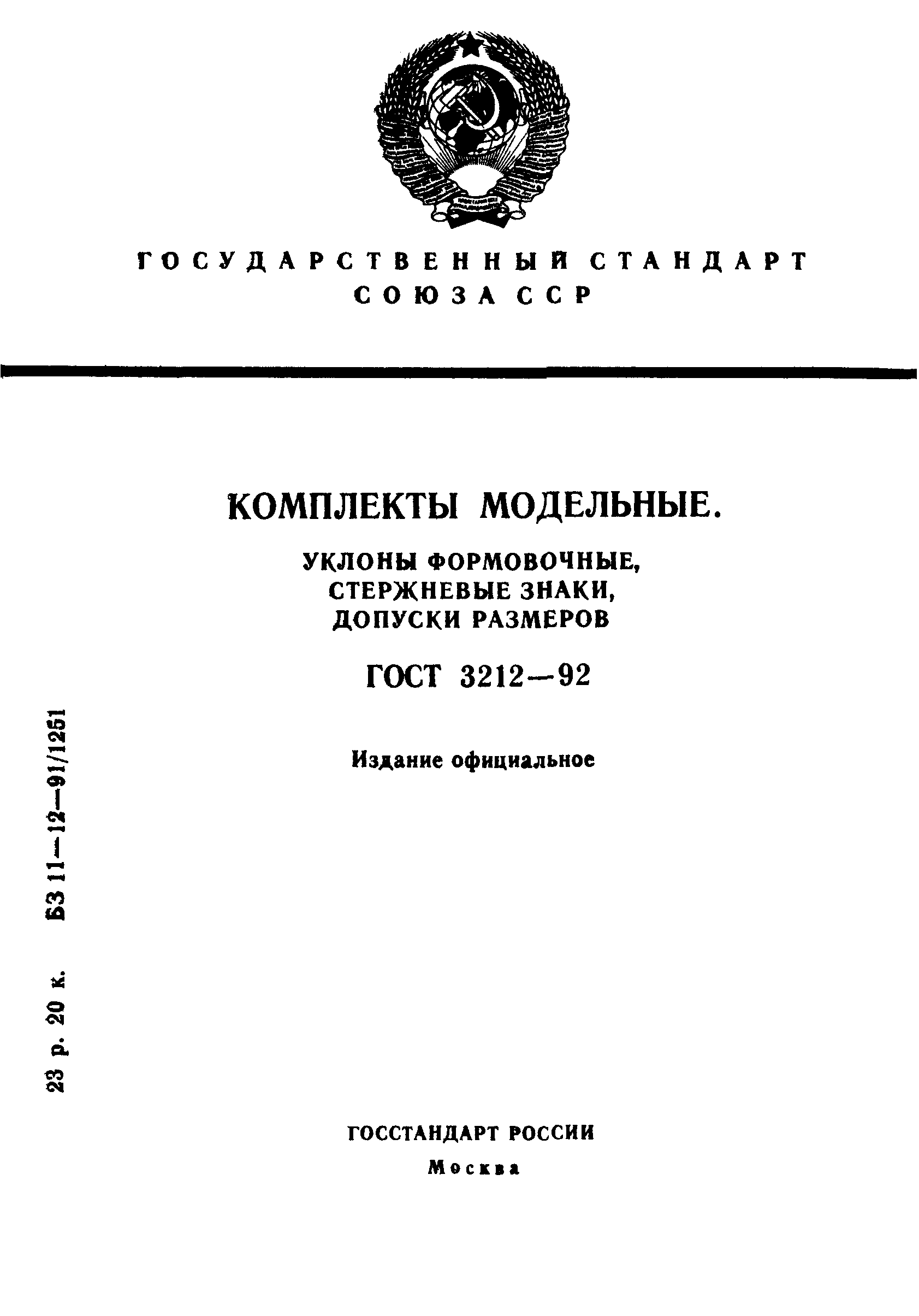 ГОСТ 3212-92