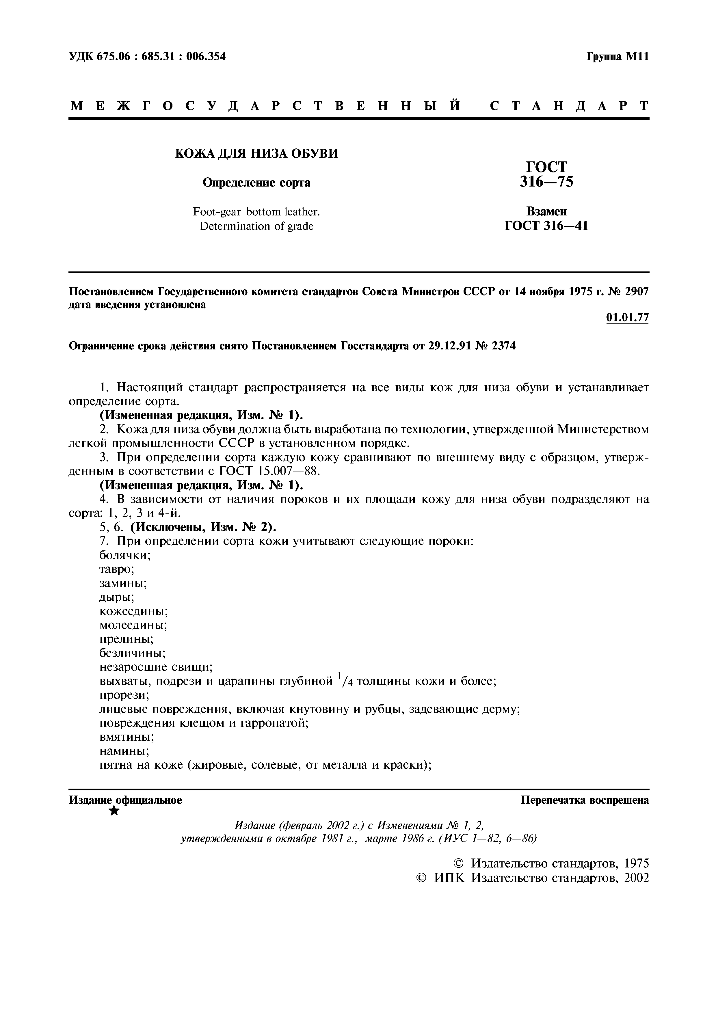 ГОСТ 316-75