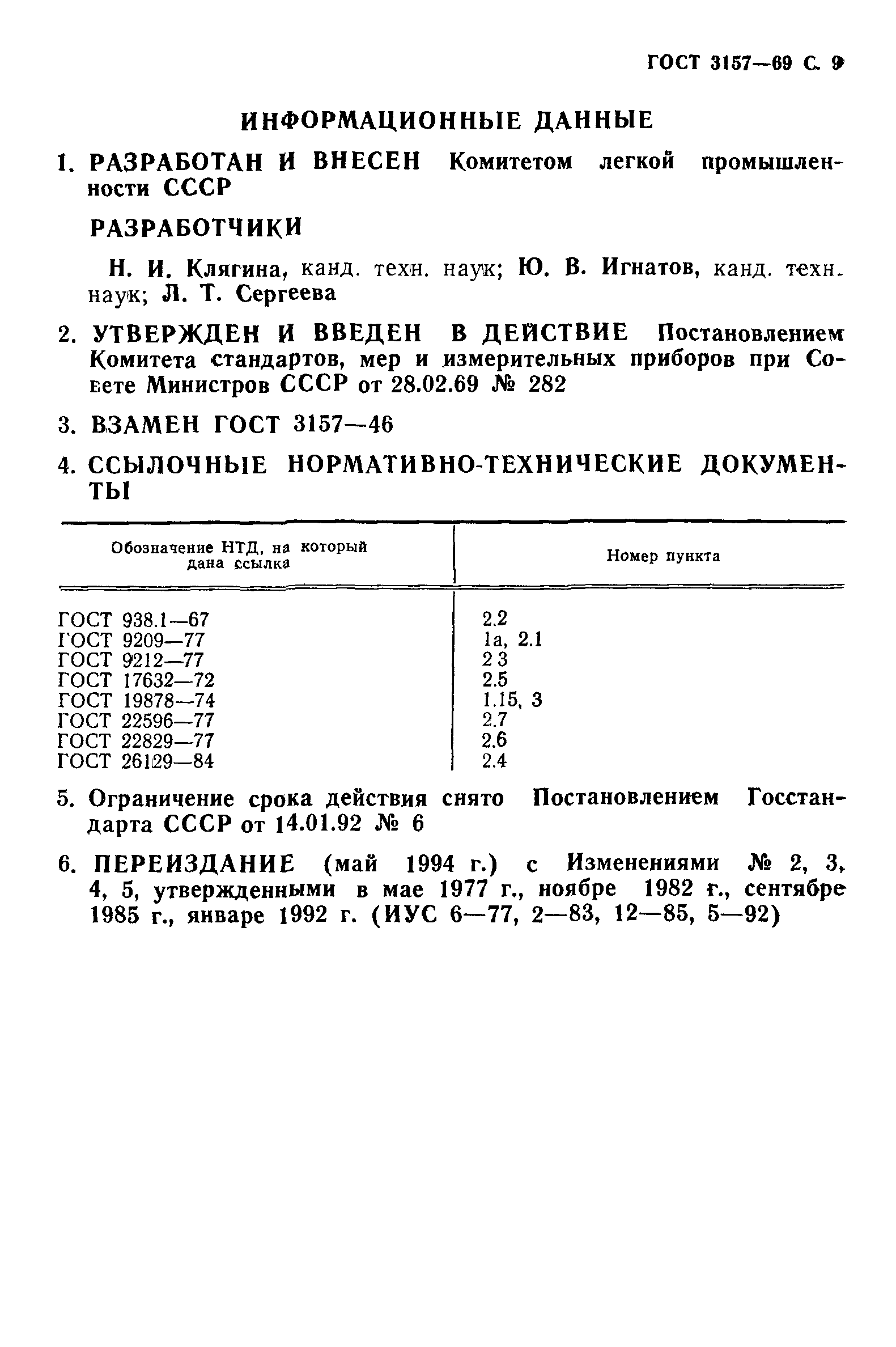 ГОСТ 3157-69