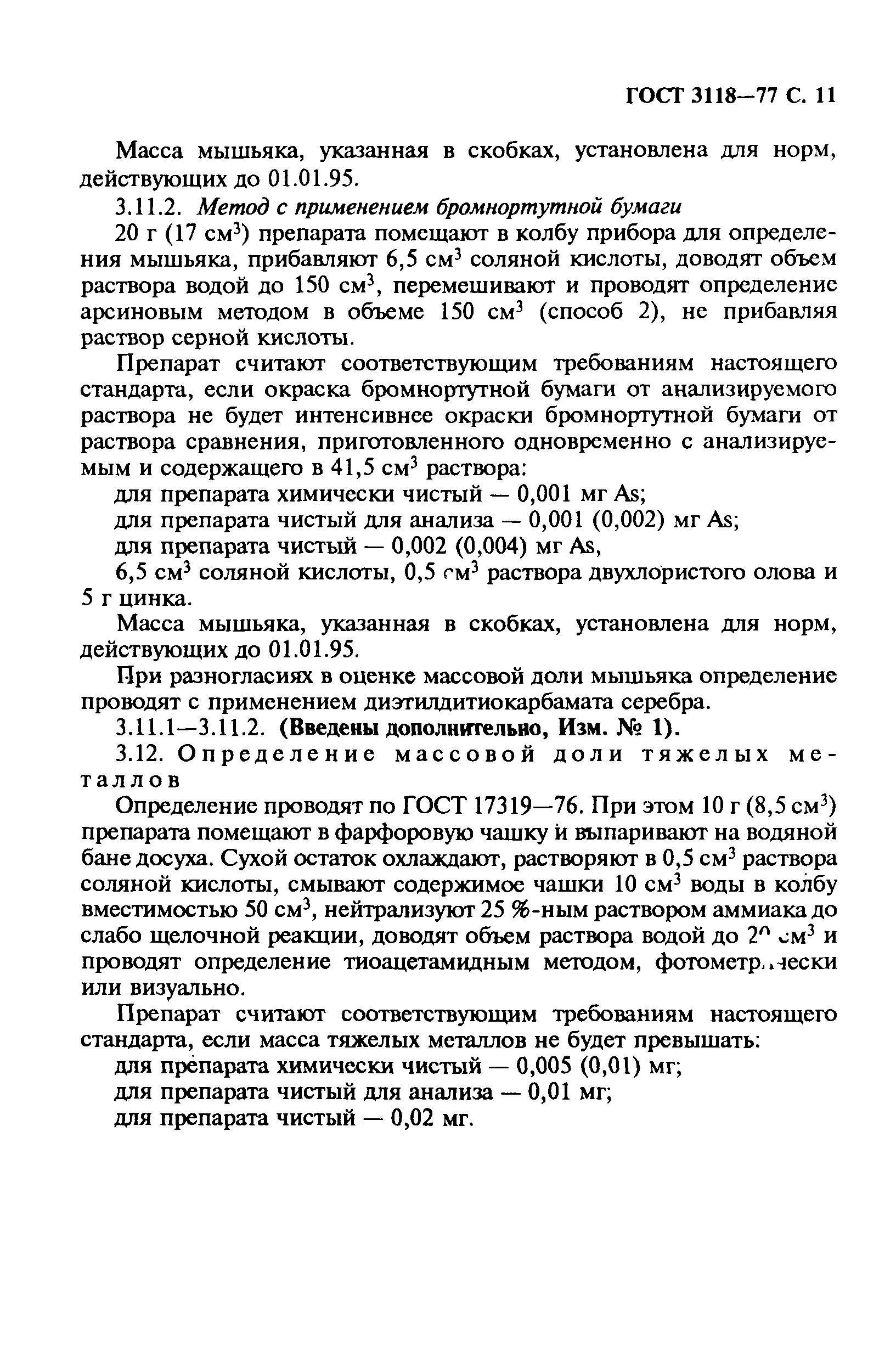 ГОСТ 3118-77